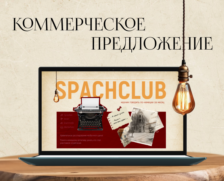 Коммерческое предложение для разговорного клуба — Маркетинг на Dprofile