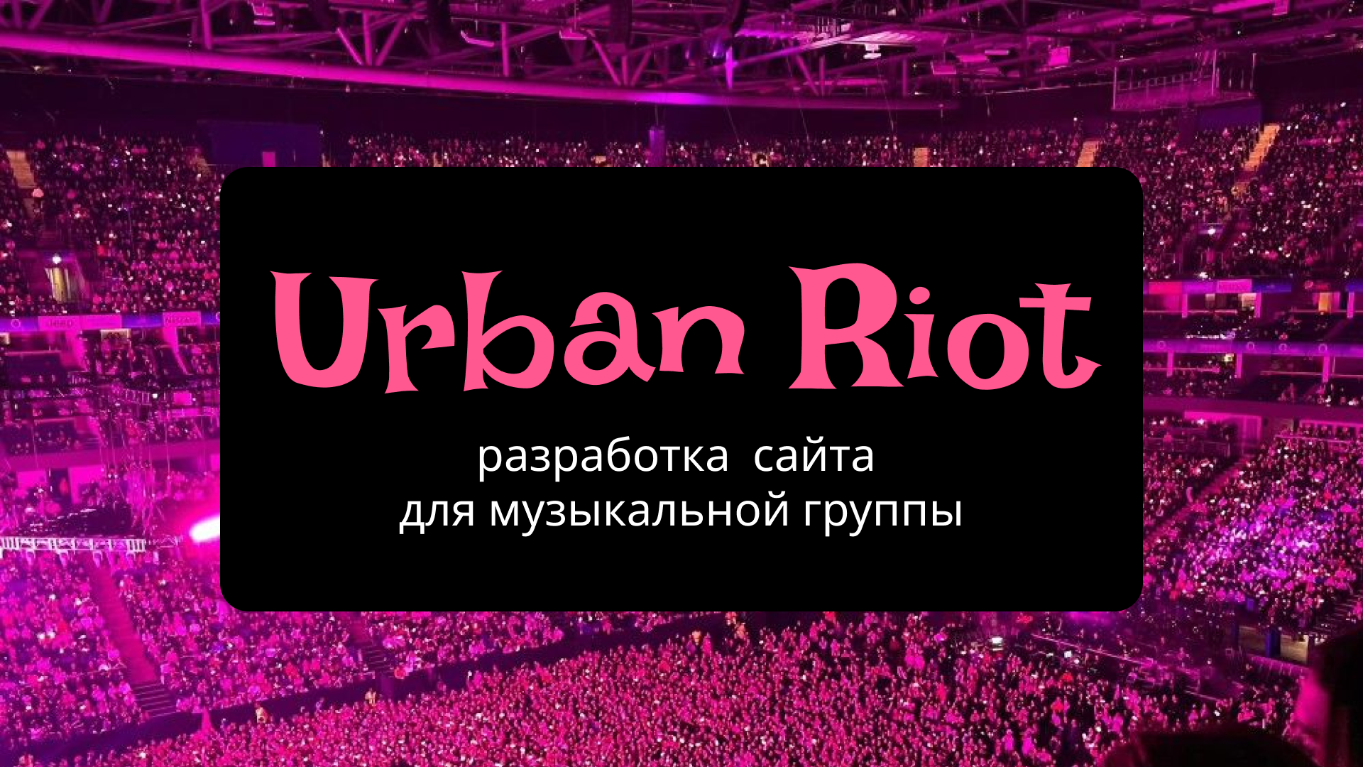 сайт urban riot — Изображение №1 — Интерфейсы, Брендинг на Dprofile
