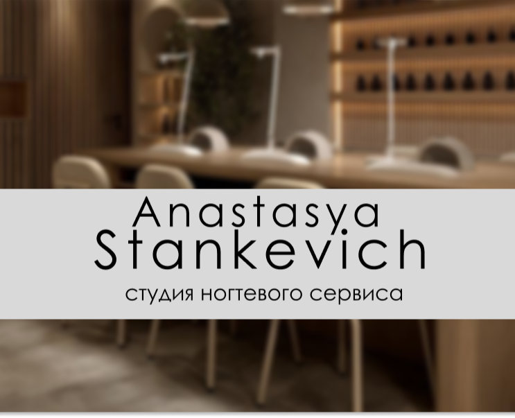 Студия ногтевого сервиса "Анастасия Станкевич" на Dprofile