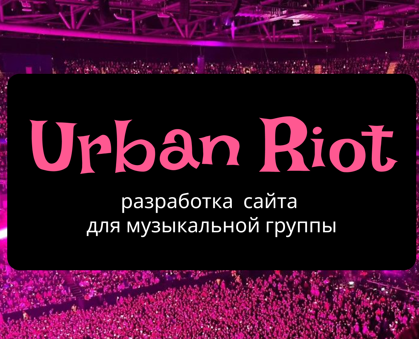 сайт urban riot — Интерфейсы, Брендинг на Dprofile