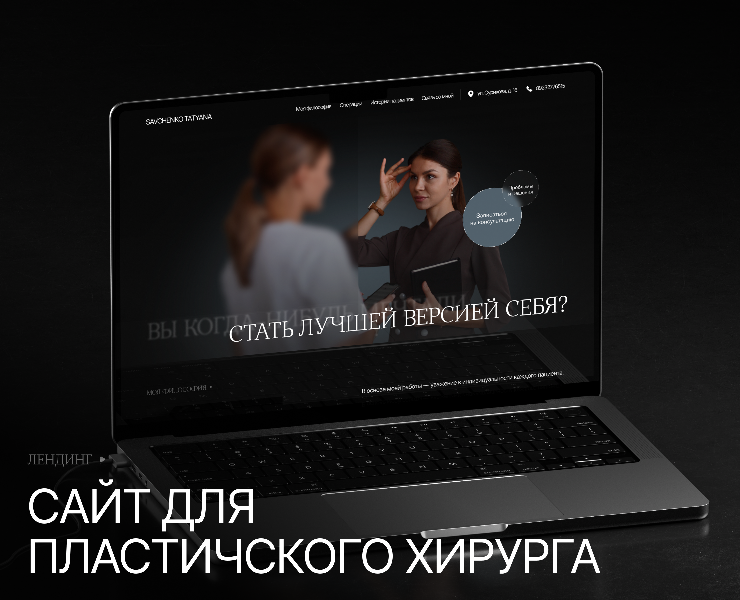 Лендинг для пластического хирурга на Dprofile