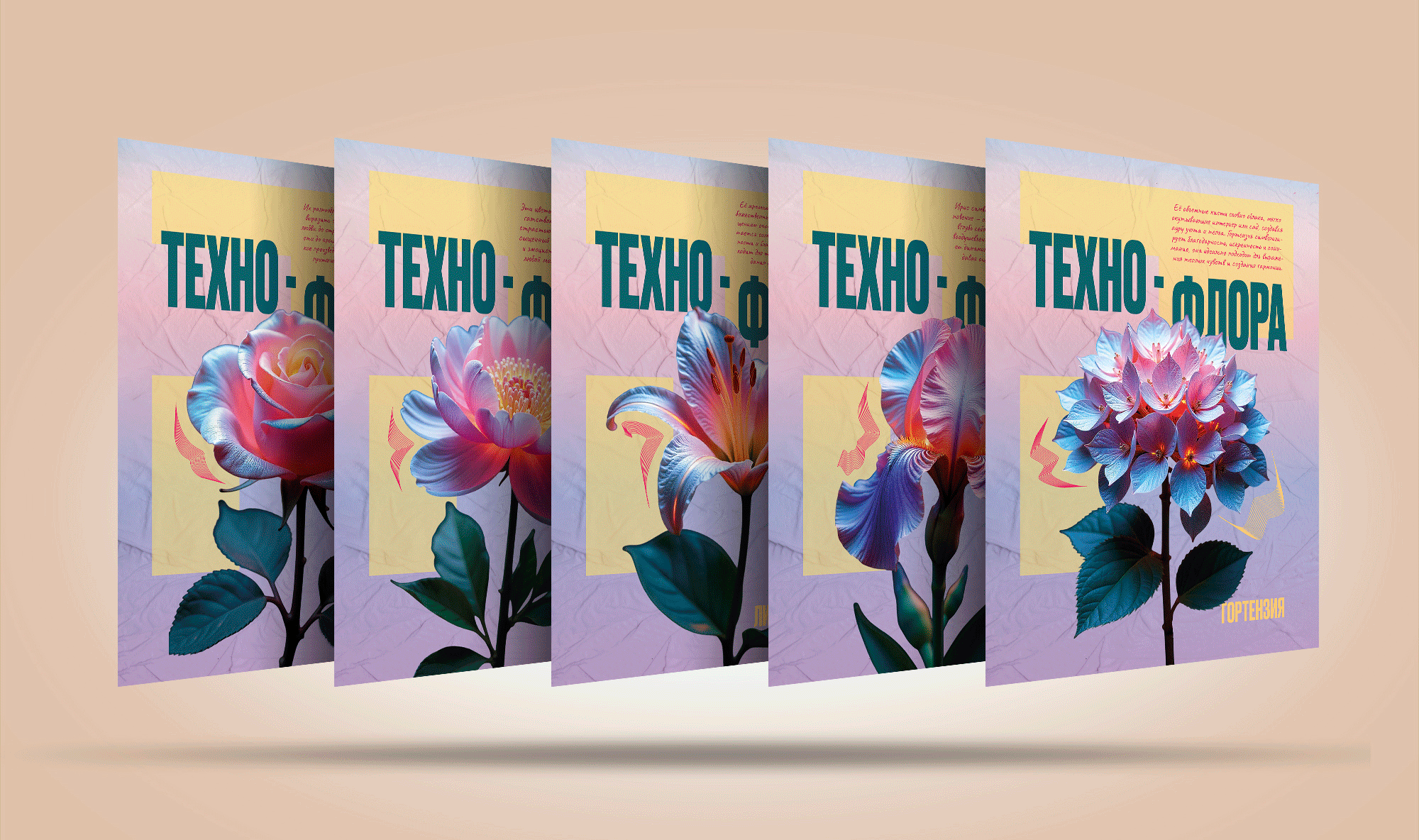 Серия плакатов «ТЕХНО-ФЛОРА» — Изображение №1 — Графика на Dprofile
