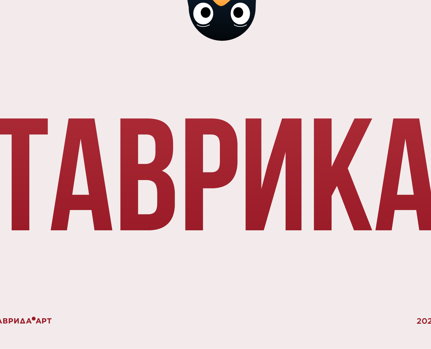 Маскот "Таврика" — Брендинг, Иллюстрация на Dprofile