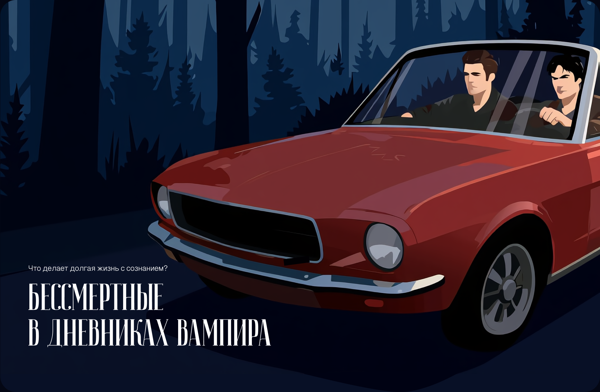 Бессмертные | Longread — Изображение №1 — Интерфейсы, Иллюстрация на Dprofile