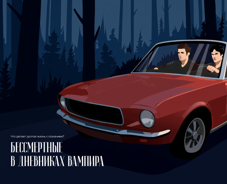Бессмертные | Longread — Интерфейсы, Иллюстрация на Dprofile
