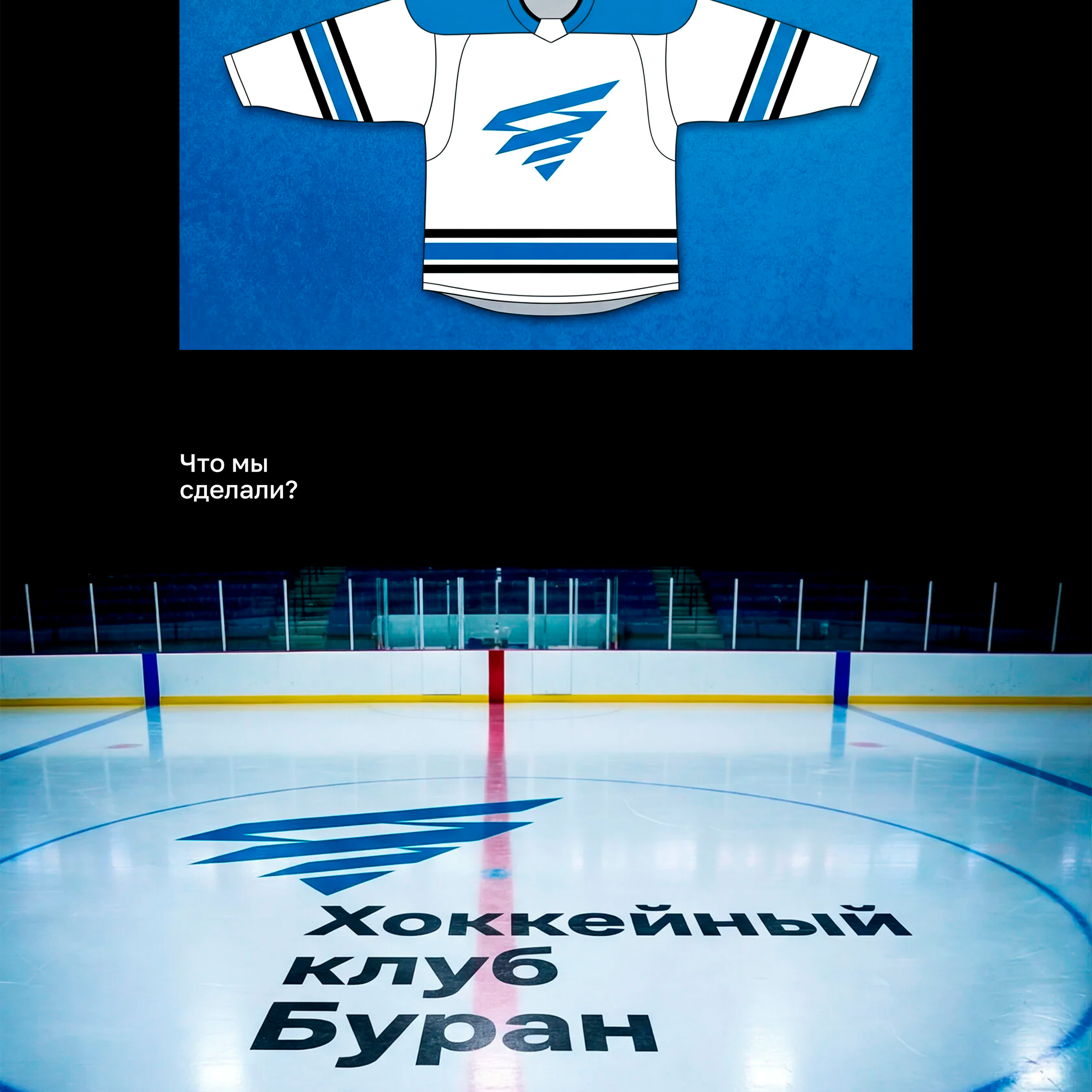 Брендинг для хоккейного клуба «Буран» — Изображение №4 — Брендинг на Dprofile