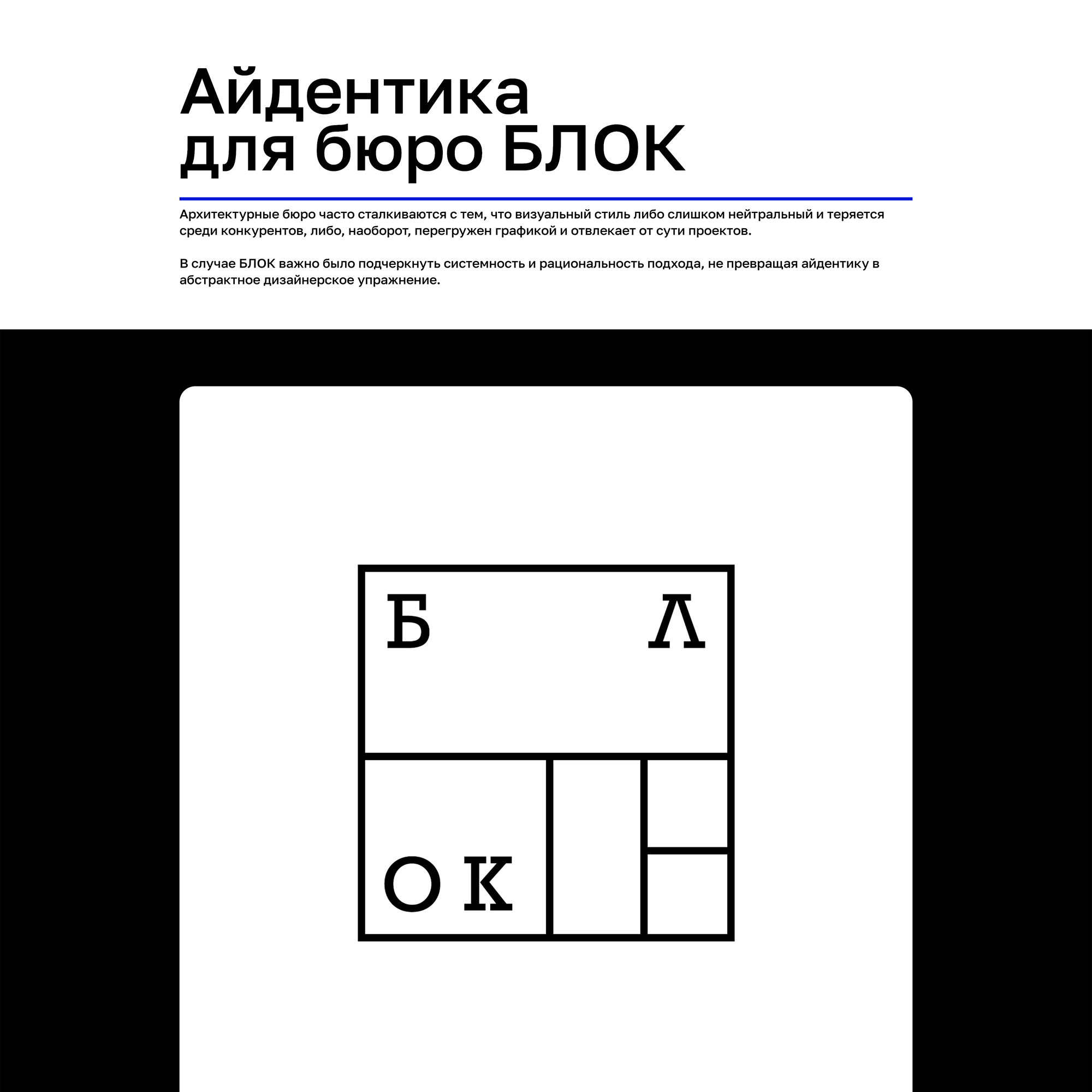 Айдентика для бюро БЛОК — Изображение №1 — Брендинг на Dprofile