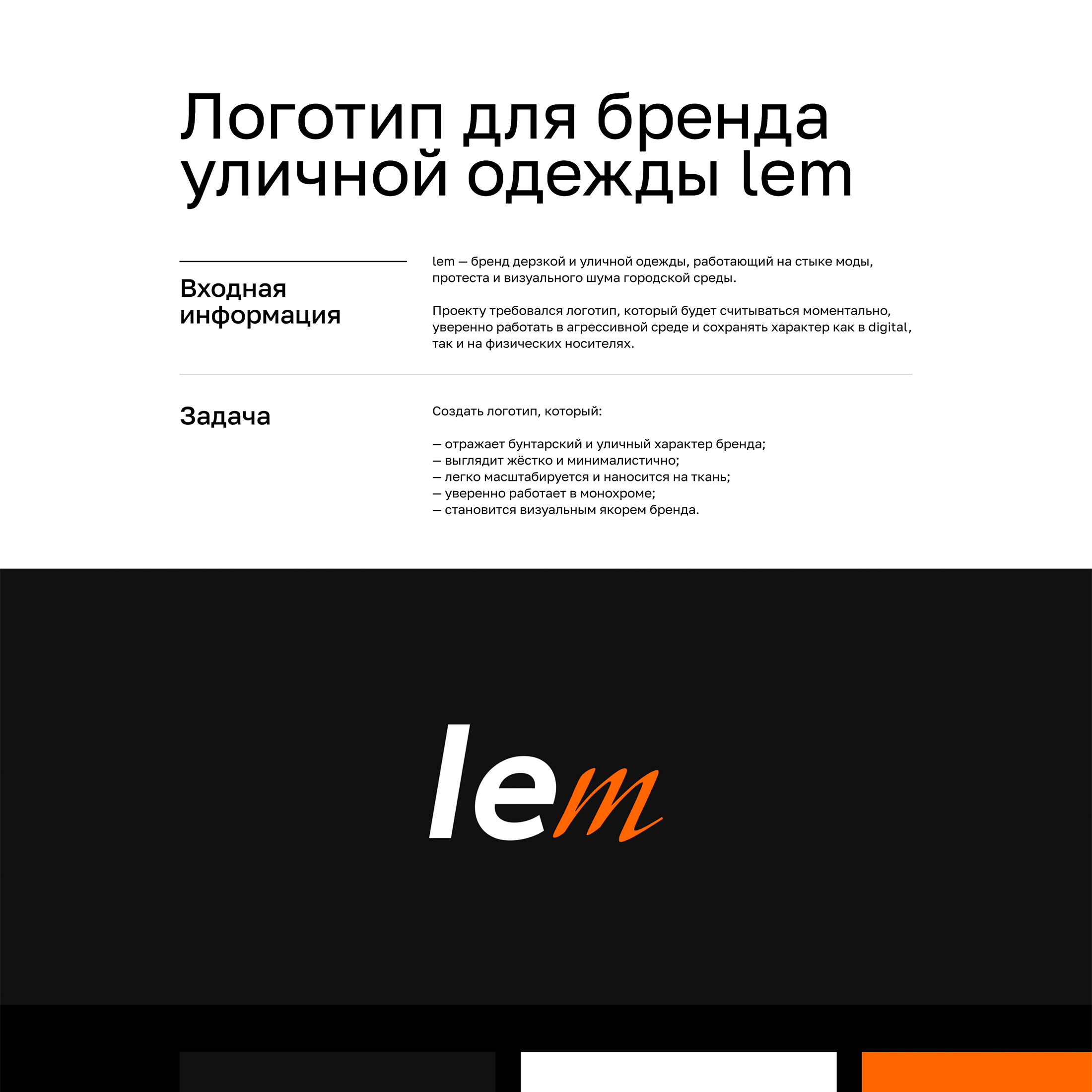 Логотип для бренда уличной одежды lem — Изображение №1 — Брендинг на Dprofile