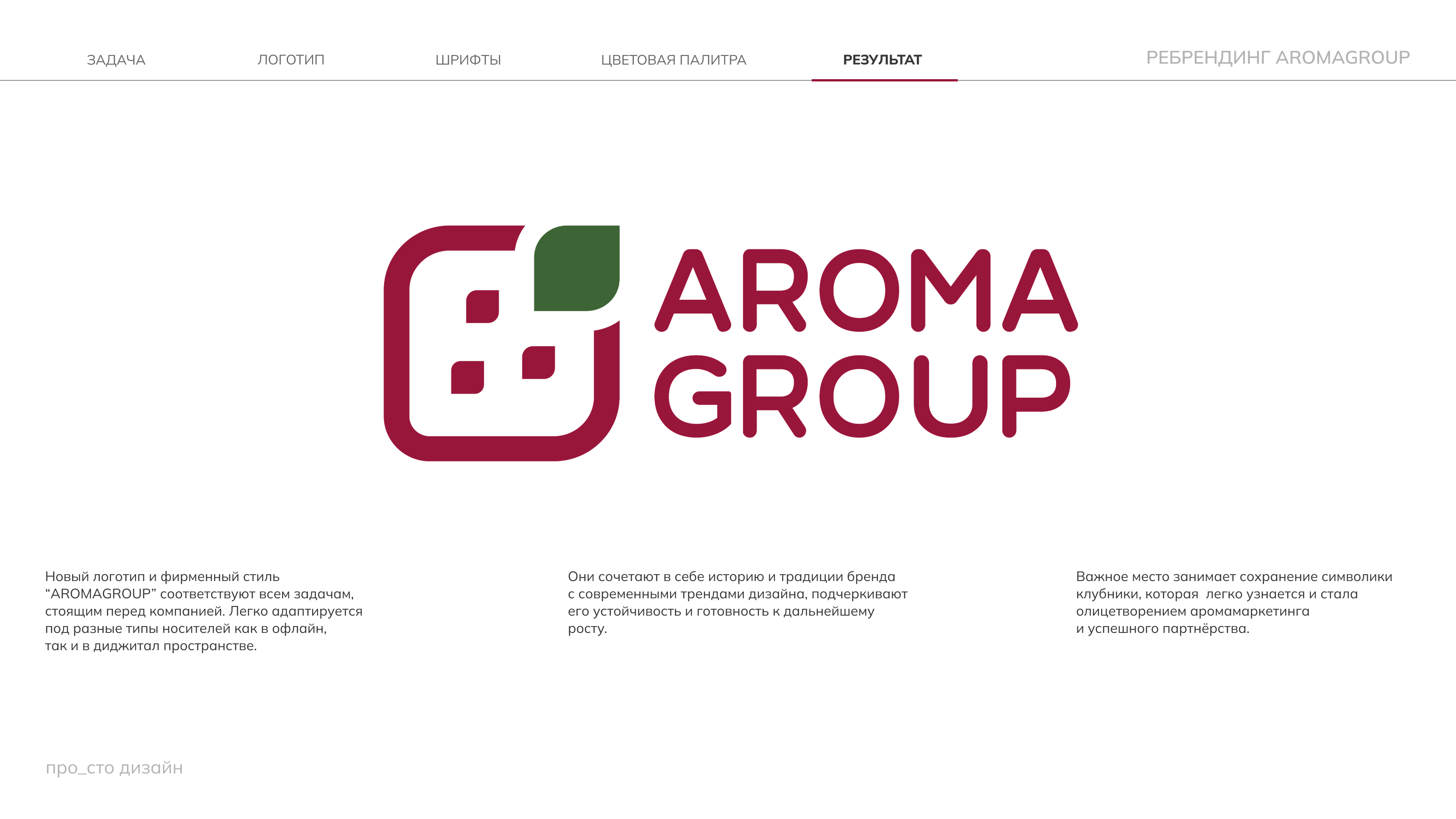 Ребрендинг для компании AROMAGROUP — Изображение №6 — Брендинг на Dprofile
