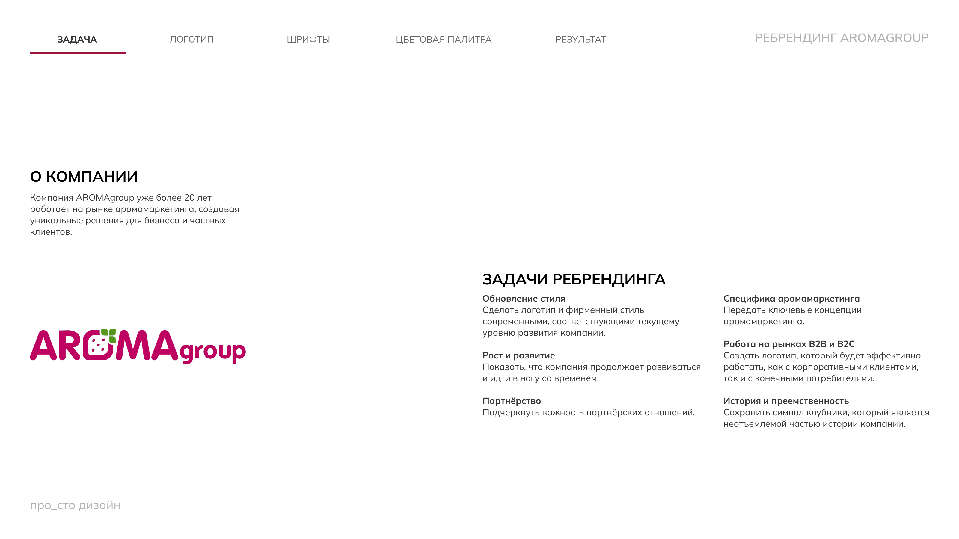 Ребрендинг для компании AROMAGROUP — Изображение №3 — Брендинг на Dprofile