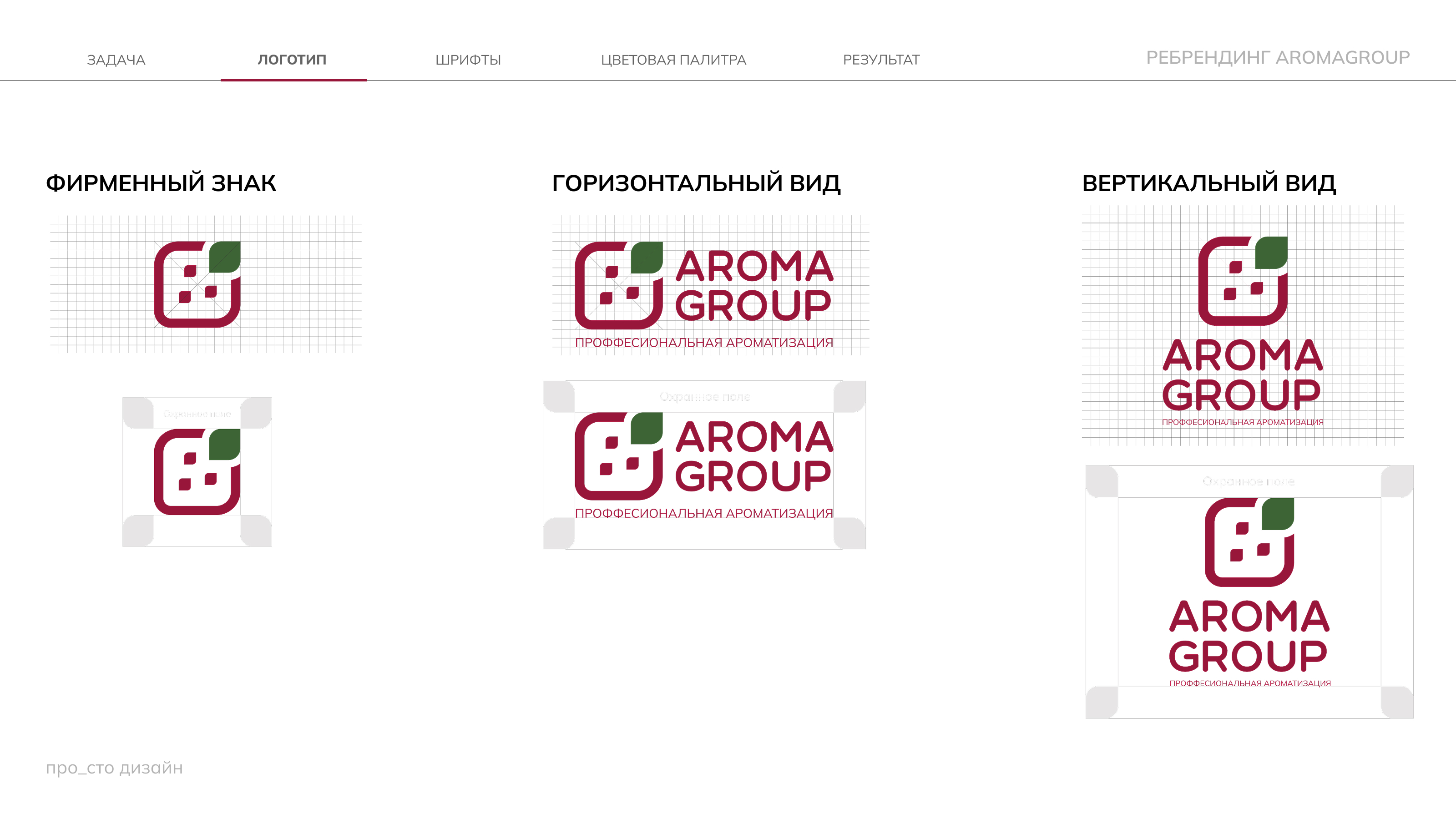 Ребрендинг для компании AROMAGROUP — Изображение №4 — Брендинг на Dprofile