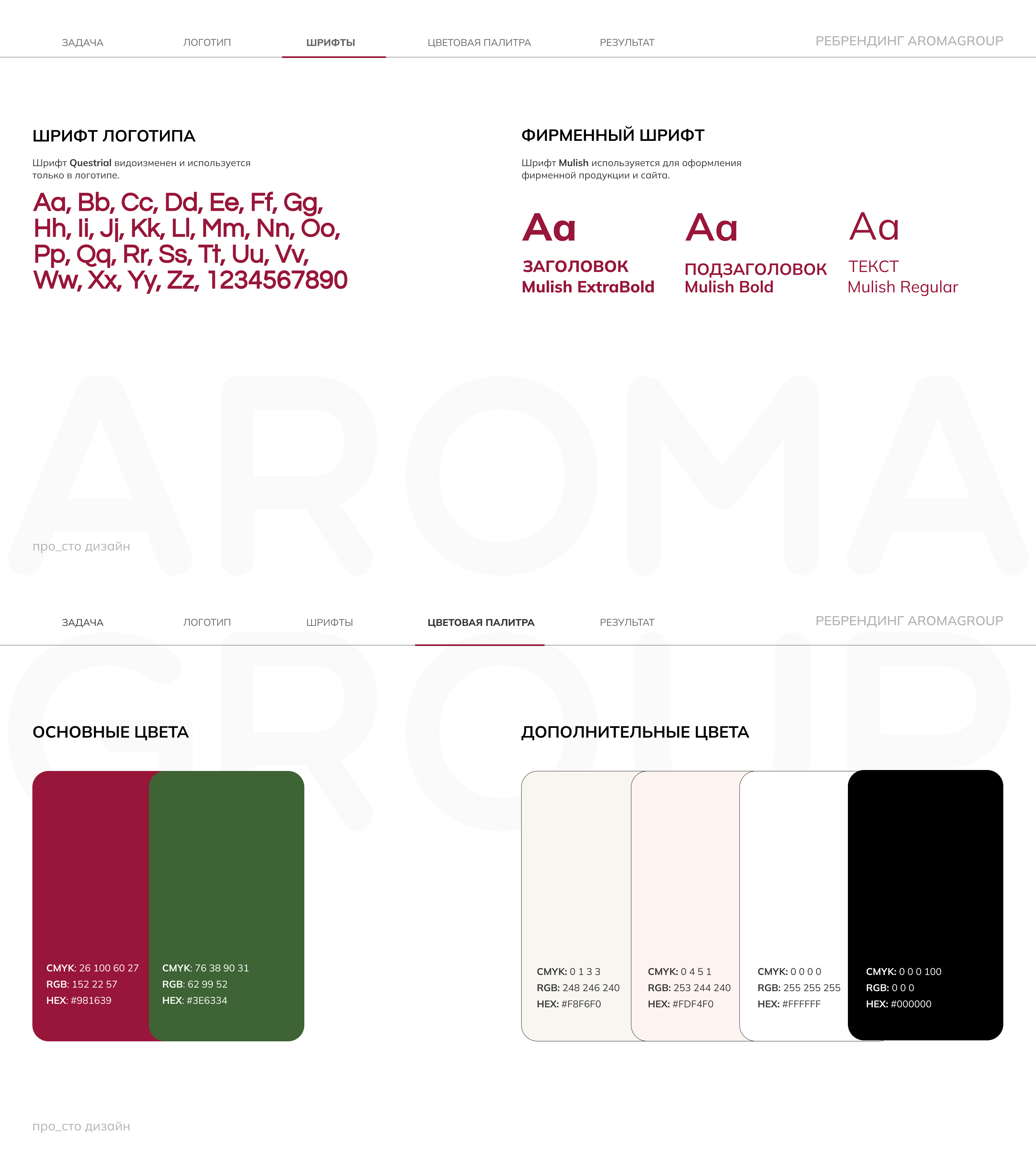 Ребрендинг для компании AROMAGROUP — Изображение №5 — Брендинг на Dprofile
