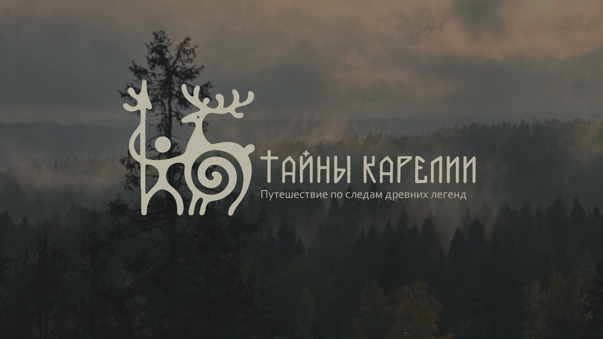 Турагентство в Карелии / Разработка фирменного стиля — Изображение №1 — Брендинг на Dprofile