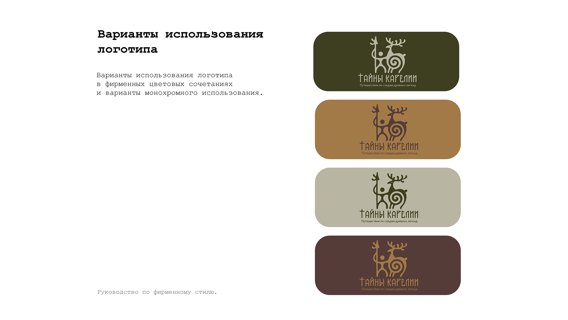 Турагентство в Карелии / Разработка фирменного стиля — Изображение №4 — Брендинг на Dprofile