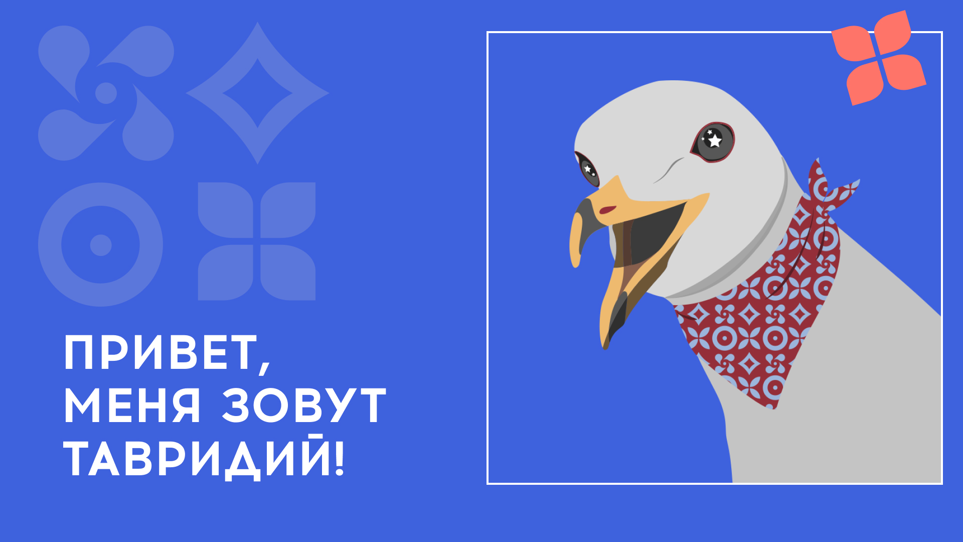 Маскот «Тавриды» — Изображение №2 — Иллюстрация, Графика на Dprofile