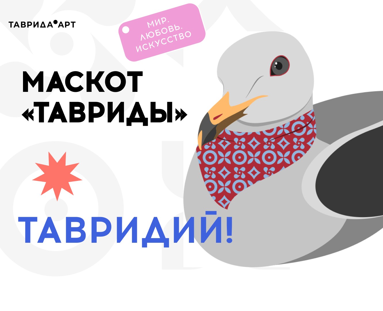 Маскот «Тавриды» на Dprofile