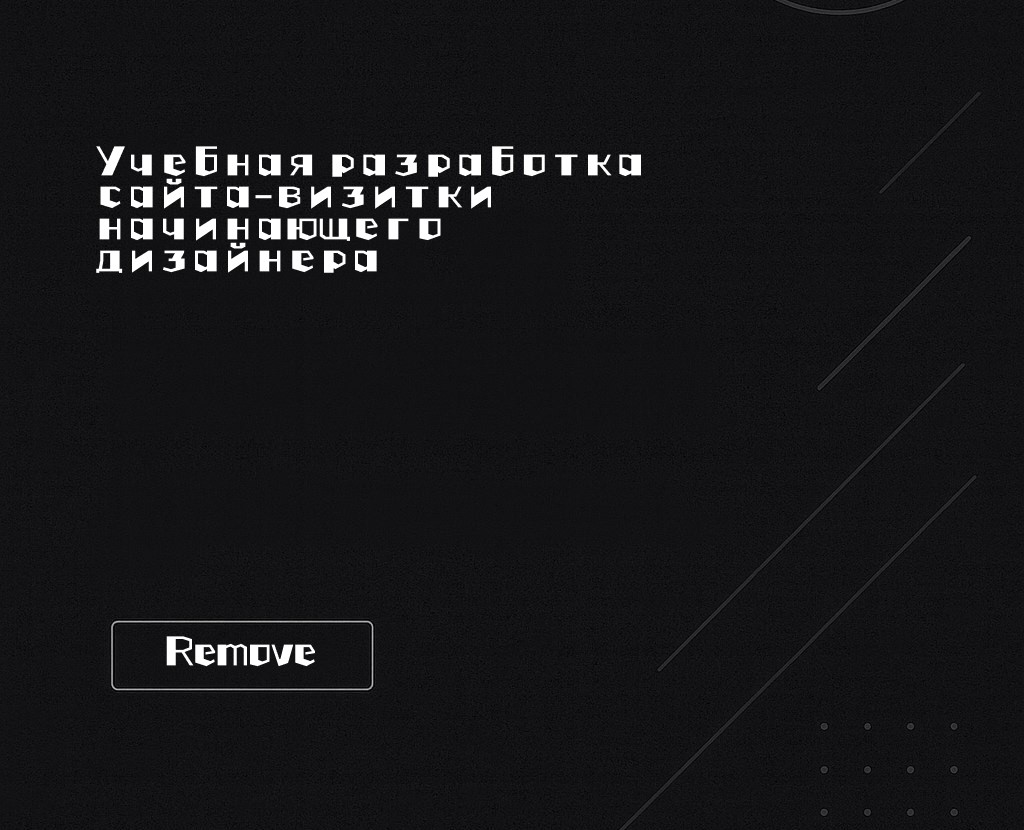 Дизайн сайта - визитки для начинающего дизайнера — Брендинг на Dprofile