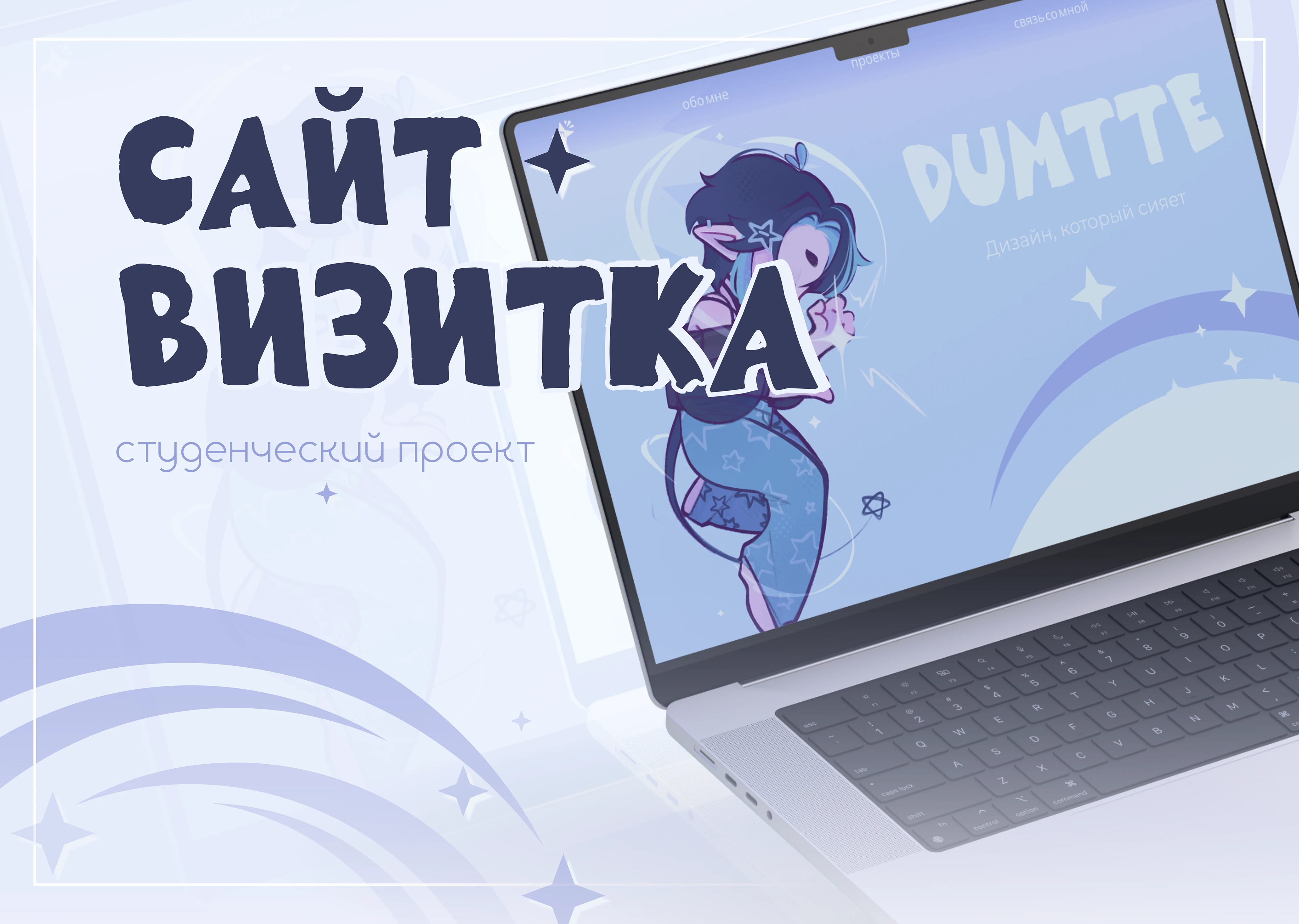 Сайт ☆ визитка для дизайнера — Изображение №1 — Брендинг, Иллюстрация на Dprofile