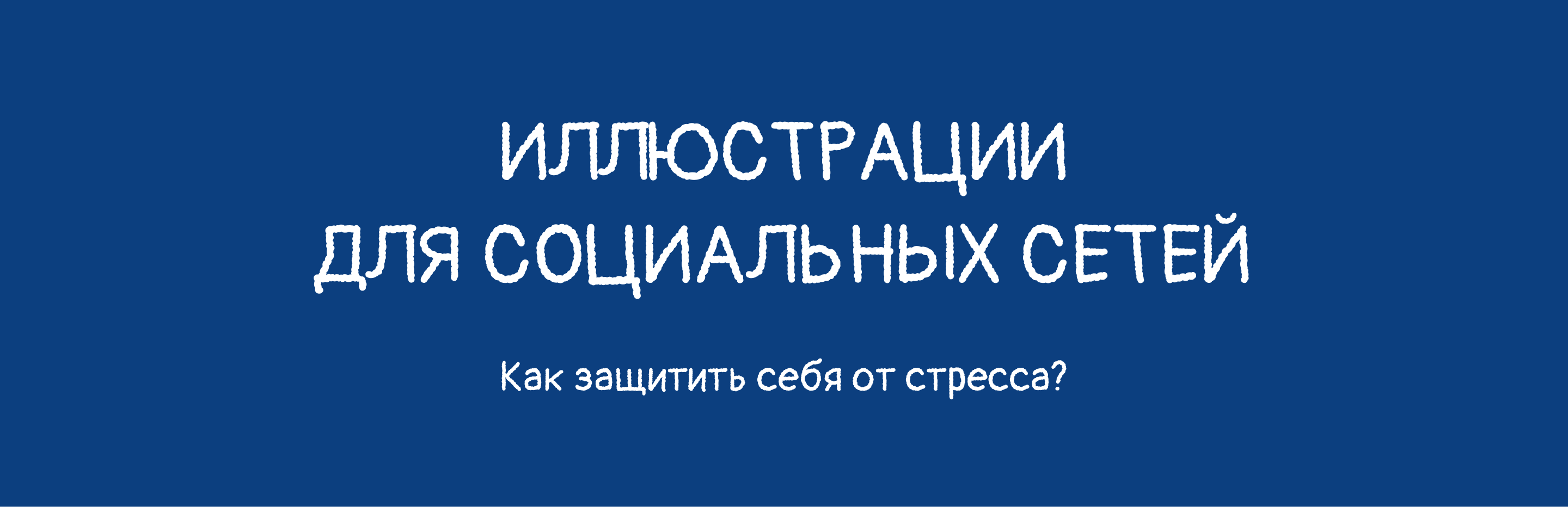Иллюстрации для постов о тревожности — Изображение №1 — Иллюстрация, Маркетинг на Dprofile