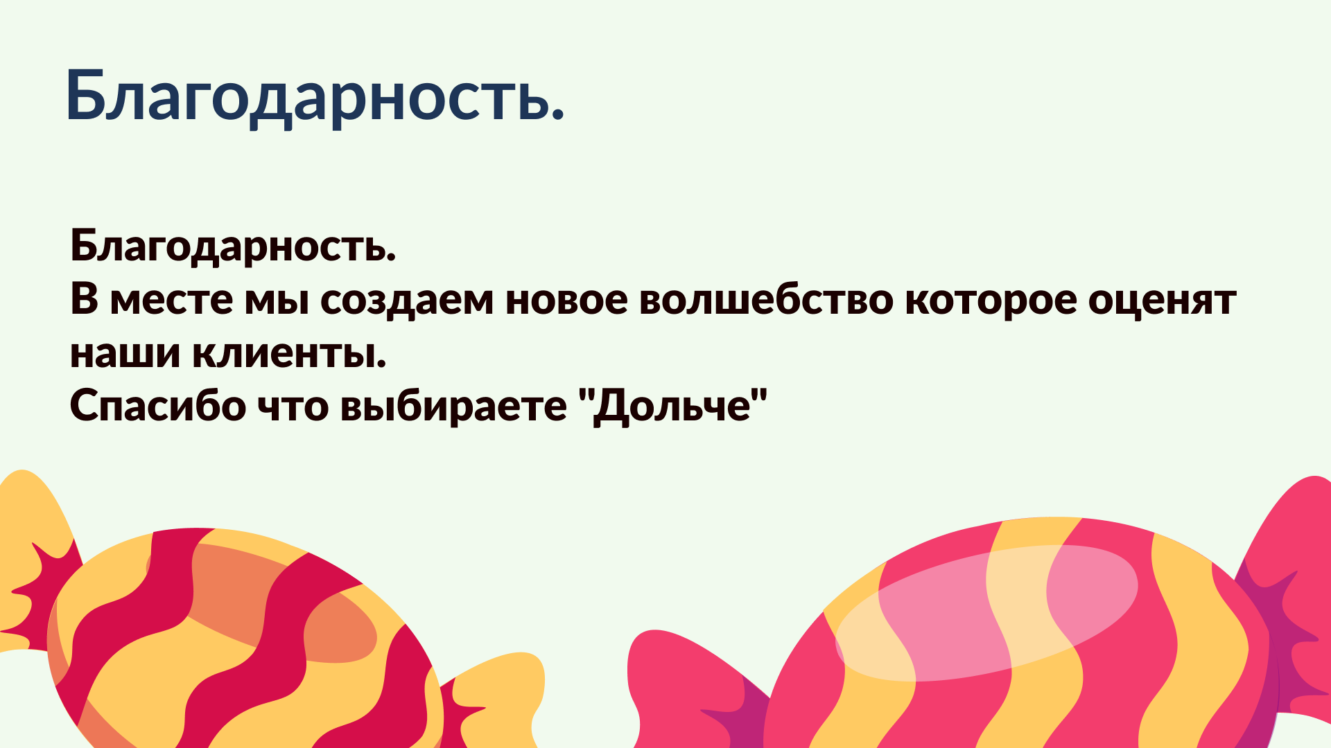 Презентация компании ,,Дольчe,, — Изображение №8 — Маркетинг на Dprofile