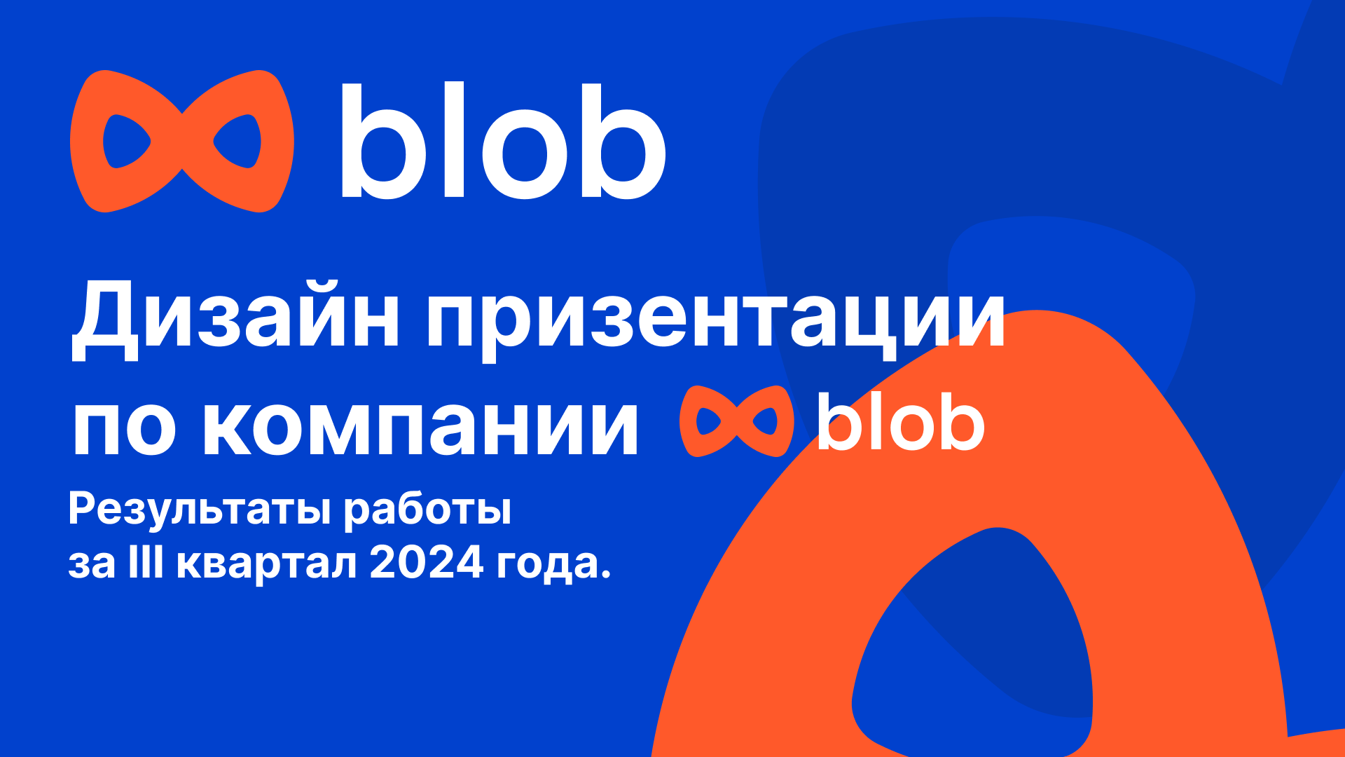 Презентация для компании blob — Изображение №1 — Маркетинг на Dprofile
