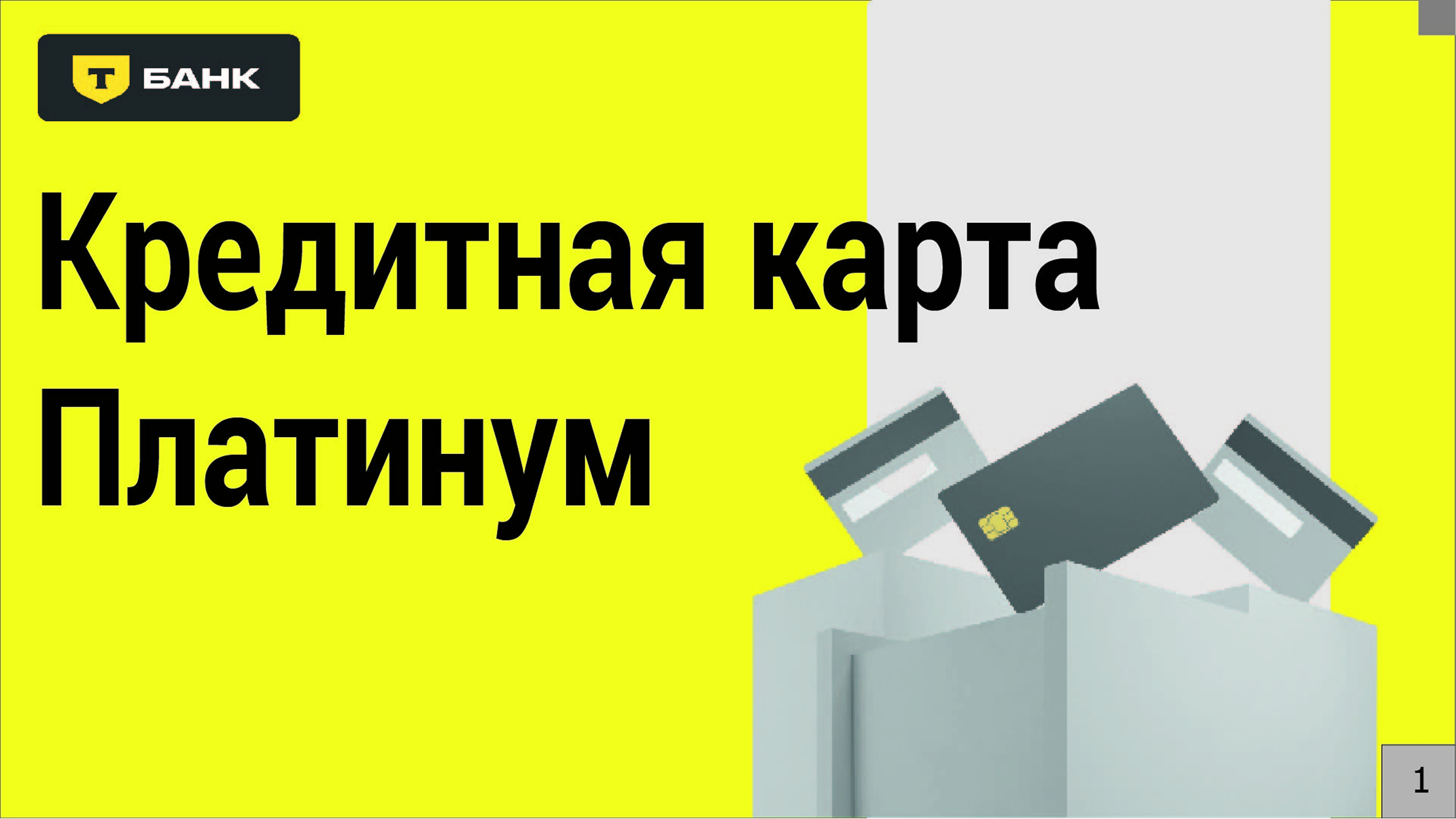 Презентация кредитной карты «Платинум» от Тинькофф Банка. — Изображение №1 — Интерфейсы, Маркетинг на Dprofile