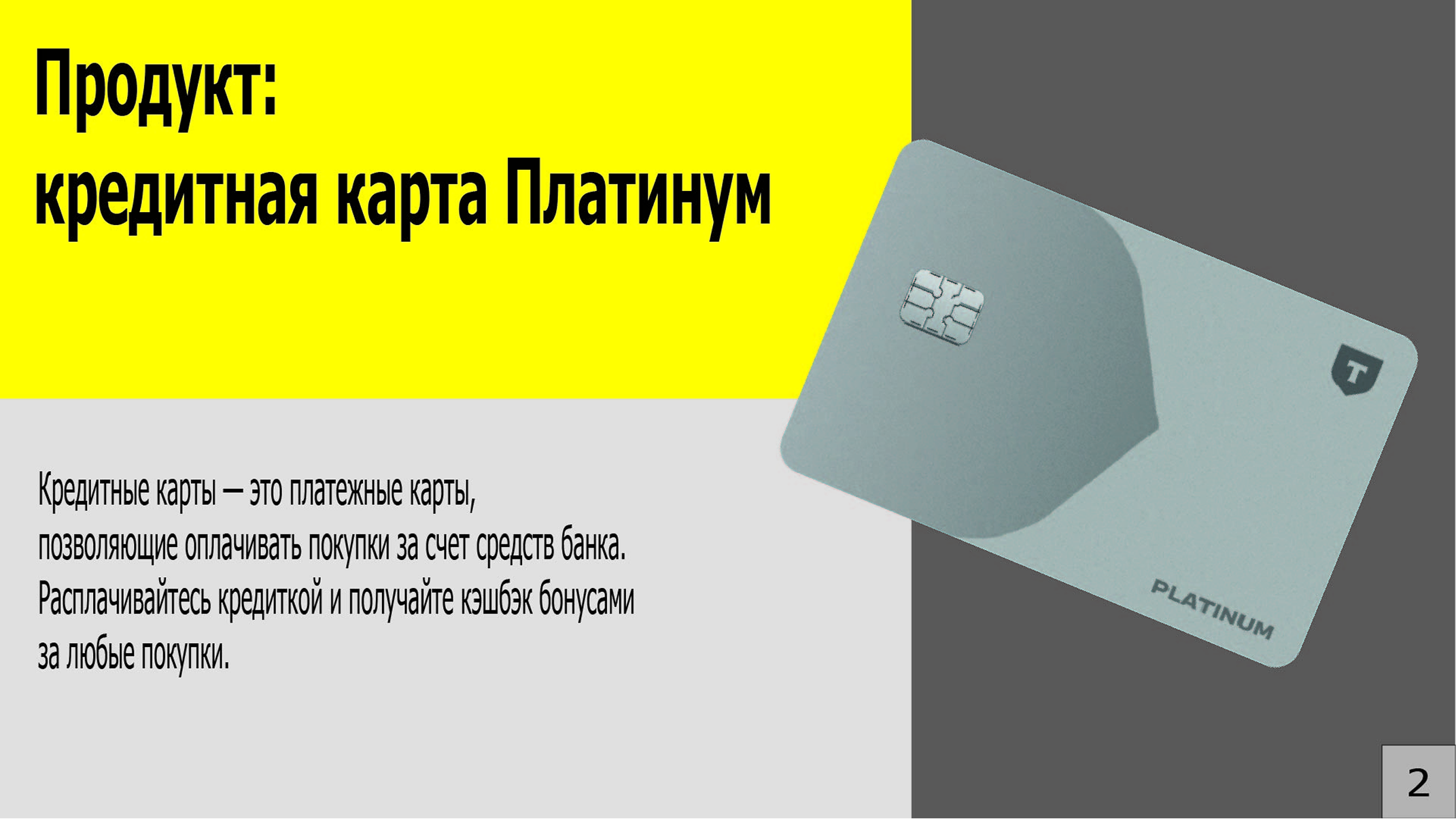 Презентация кредитной карты «Платинум» от Тинькофф Банка. — Изображение №2 — Интерфейсы, Маркетинг на Dprofile