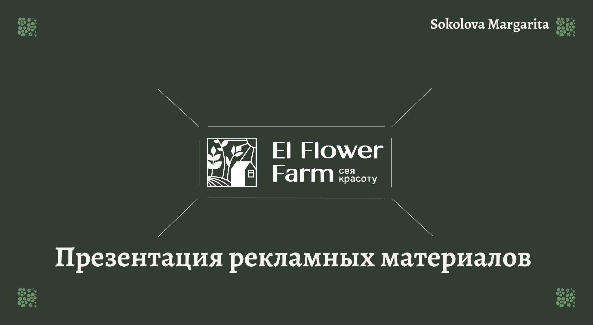 El Flower Farm баннеров для соцсетей и сториса. — Изображение №1 — Брендинг, Маркетинг на Dprofile