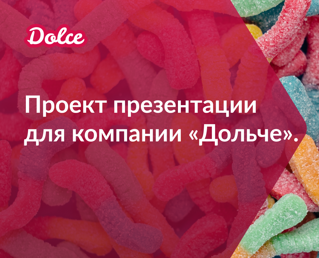 Презентация компании ,,Дольчe,, — Маркетинг на Dprofile