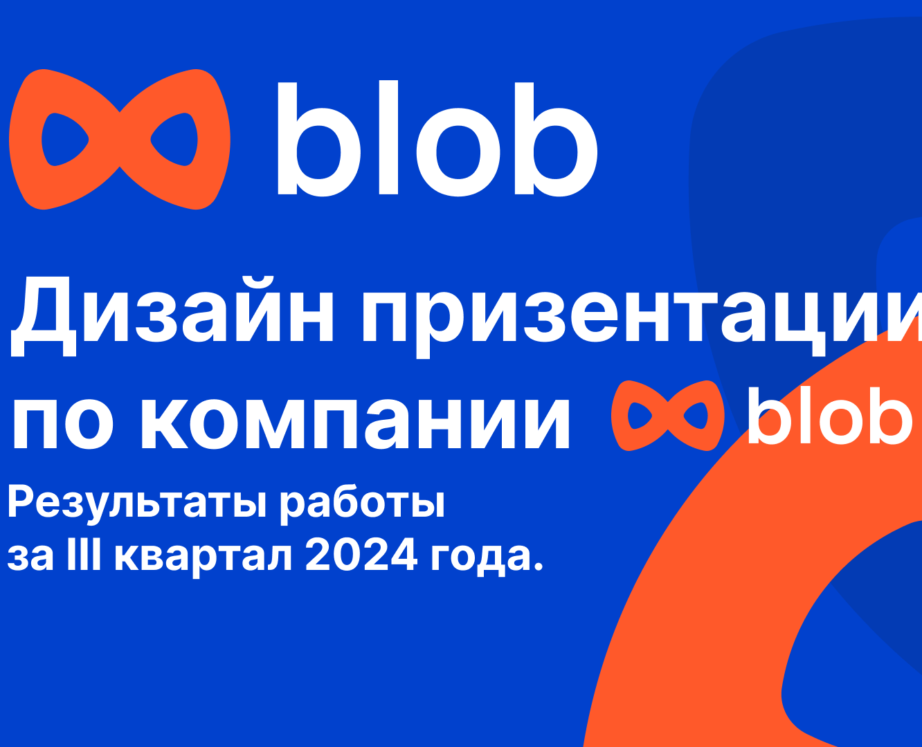 Презентация для компании blob — Маркетинг на Dprofile