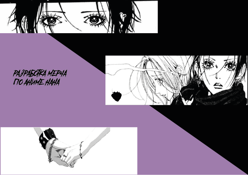 Разработка мини-каталога продукции (мерч) аниме Нана — Изображение №1 — Брендинг, Графика на Dprofile