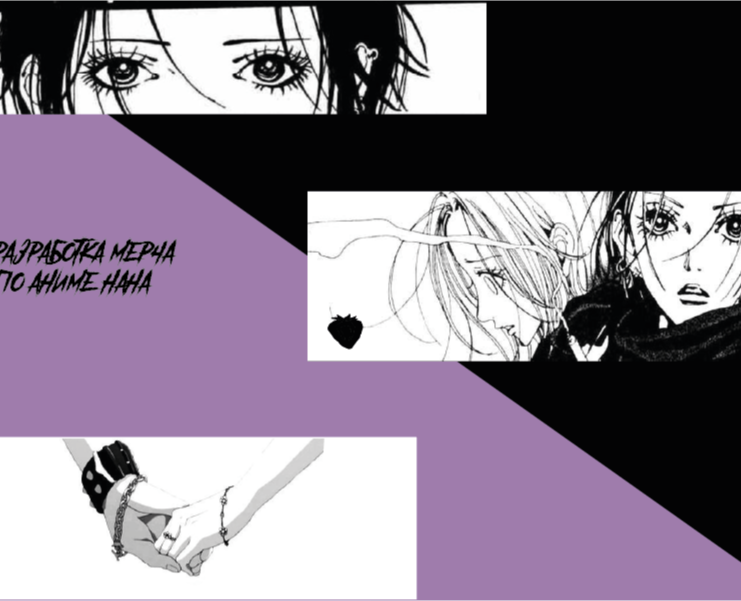 Разработка мини-каталога продукции (мерч) аниме Нана — Брендинг, Графика на Dprofile