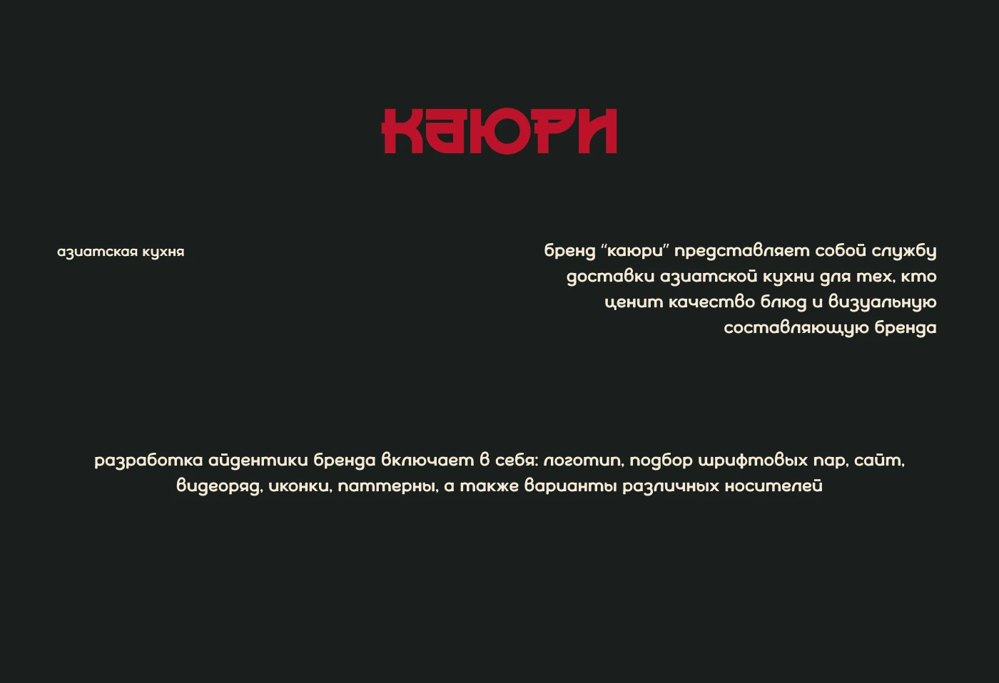 КАЮРИ|brand identify — Изображение №3 — Брендинг на Dprofile