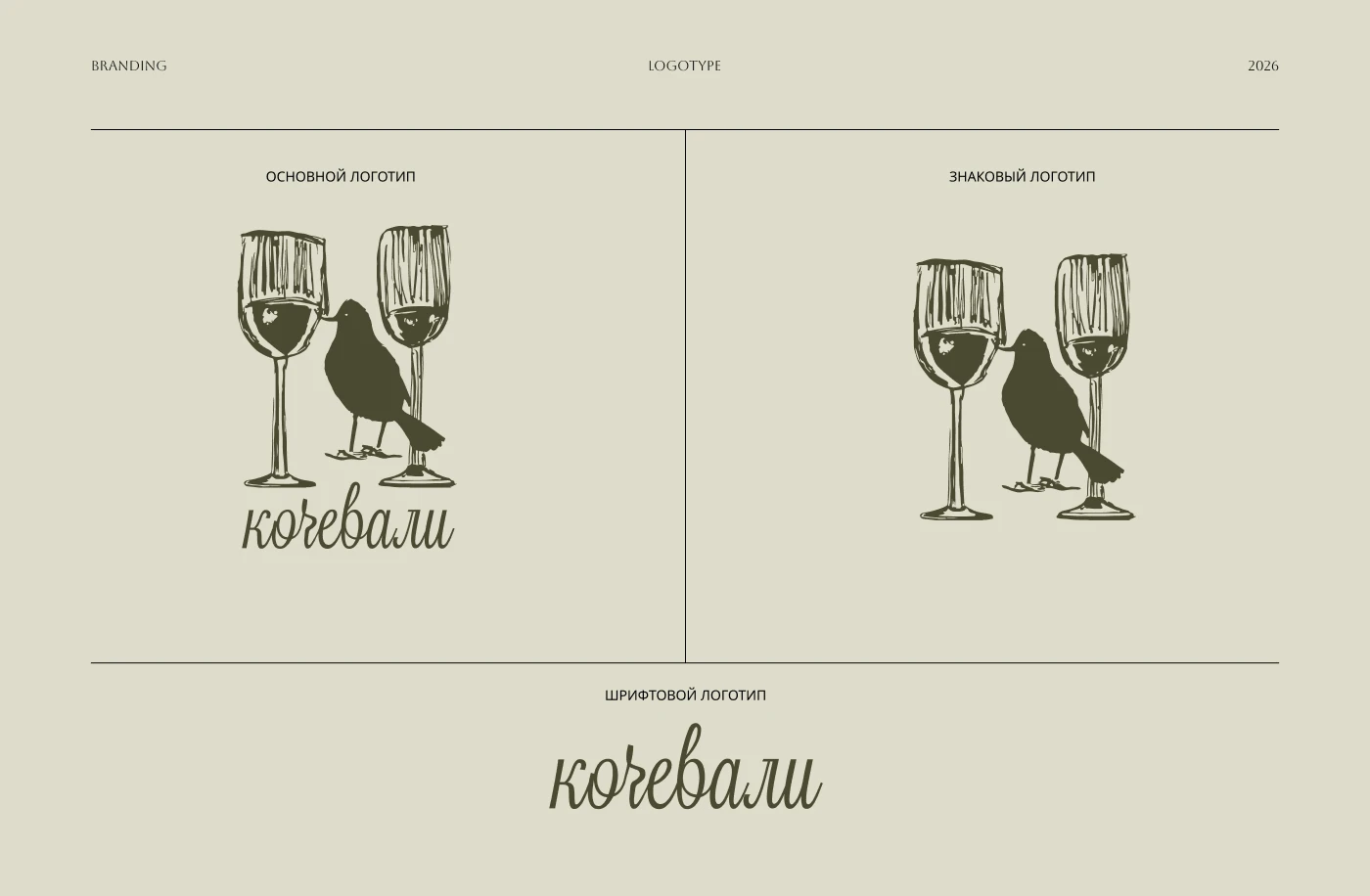 Айдентика для ресторана грузинской кухни «Кочевали» — Изображение №4 — Брендинг на Dprofile