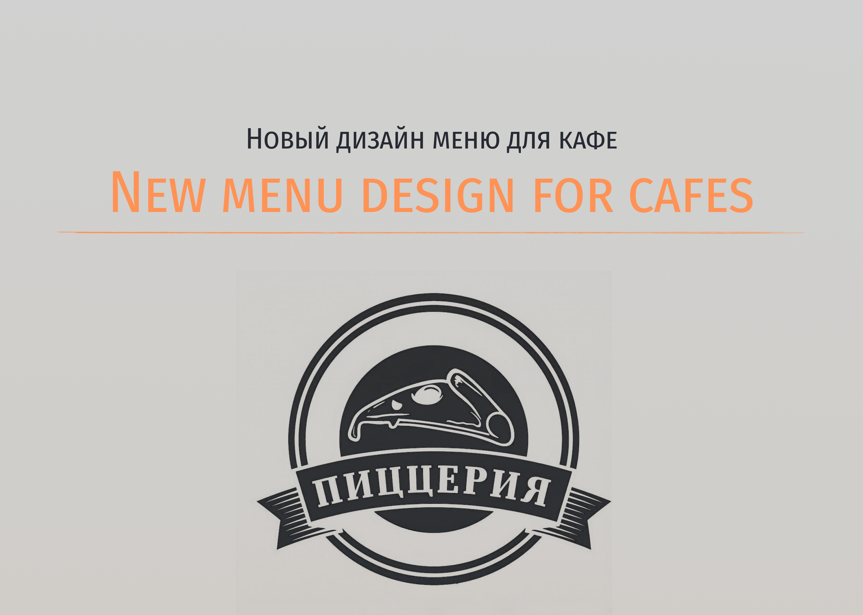 Дизайн макет меню для кафе — Изображение №1 — Брендинг, Графика на Dprofile