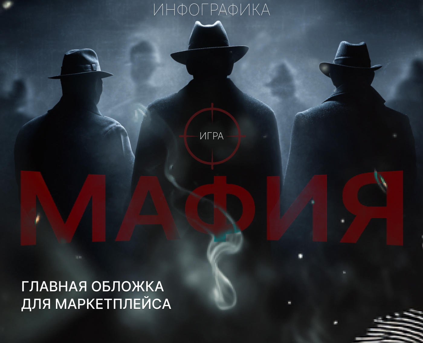 Инфографика игра мафия — Брендинг, Графика на Dprofile