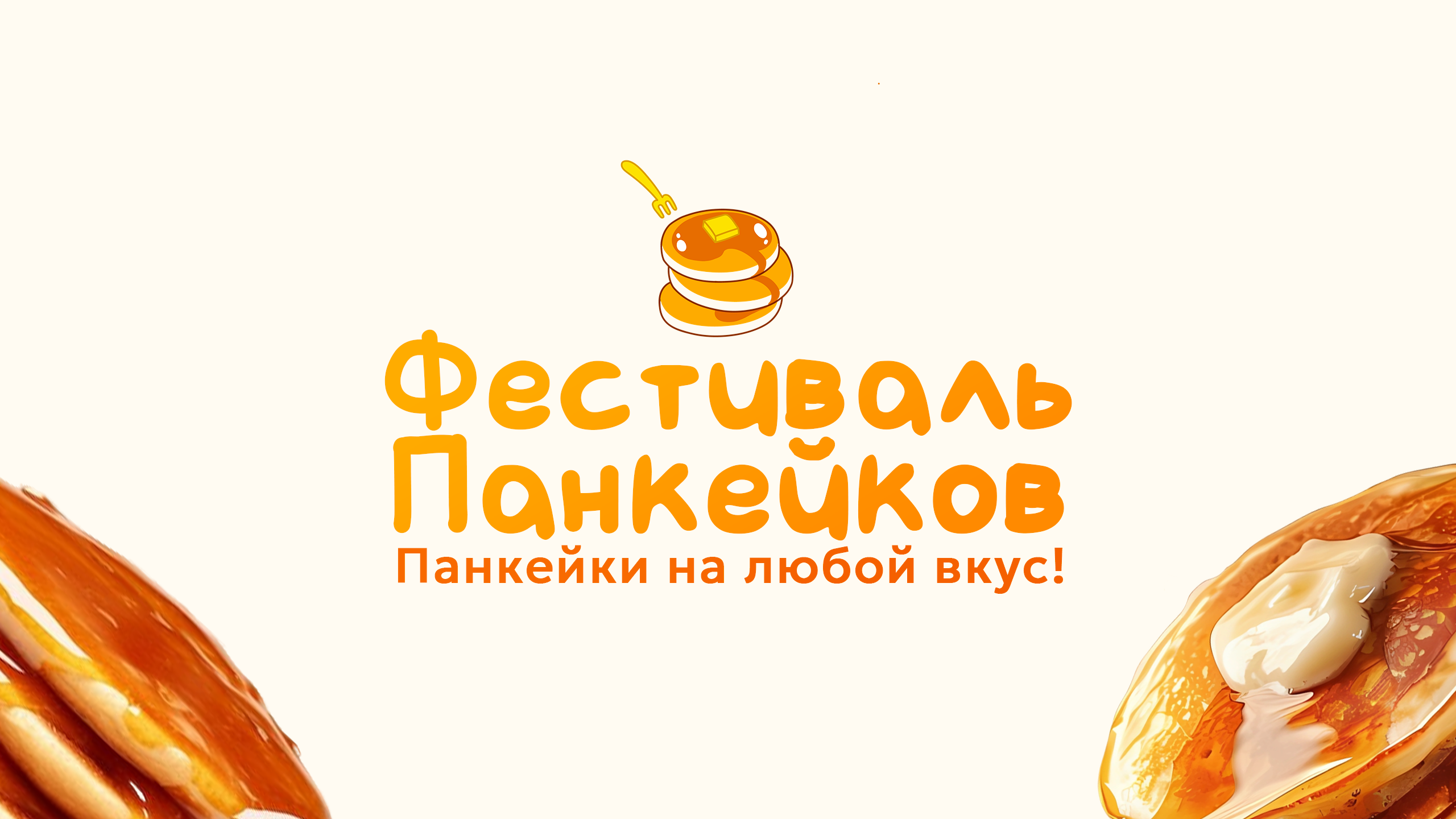 Pancake Festival / Фестиваль панкейков — Изображение №1 — Брендинг на Dprofile