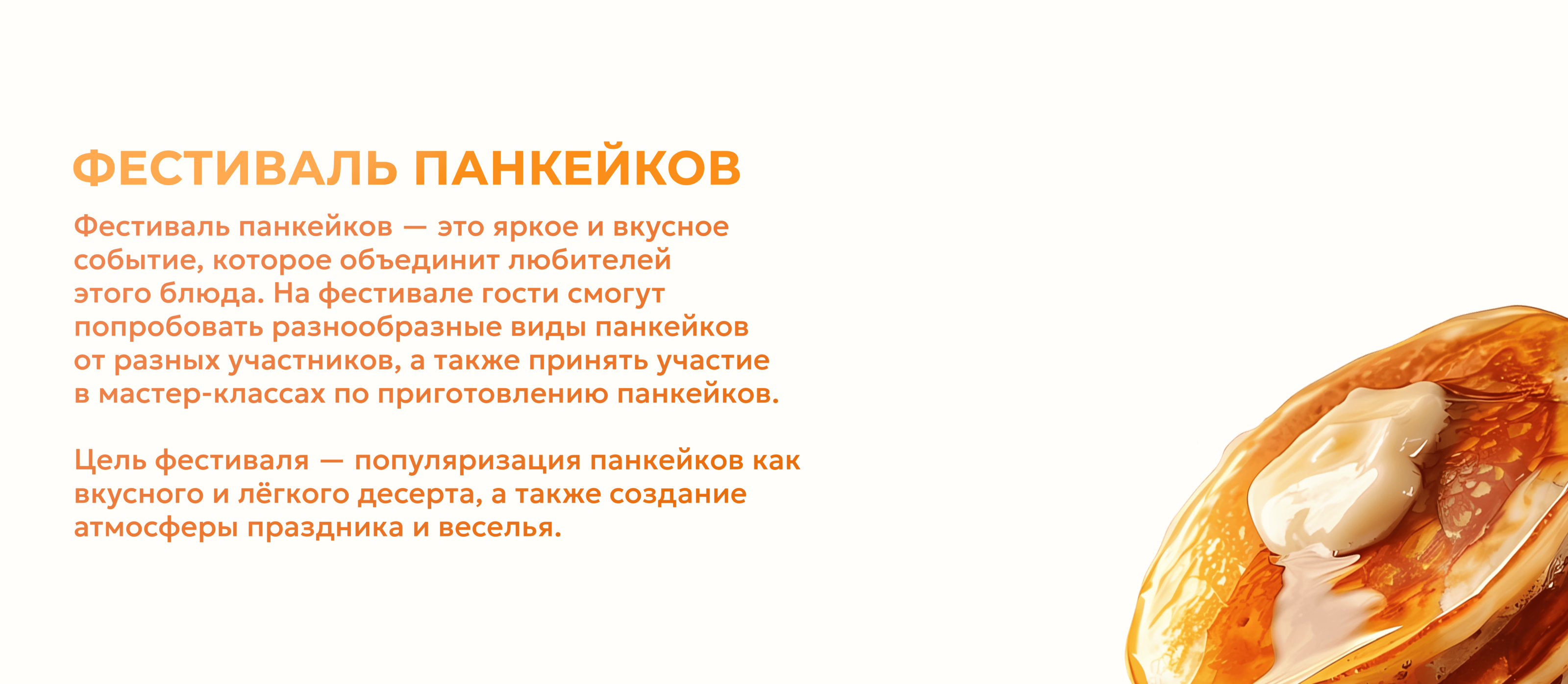Pancake Festival / Фестиваль панкейков — Изображение №2 — Брендинг на Dprofile