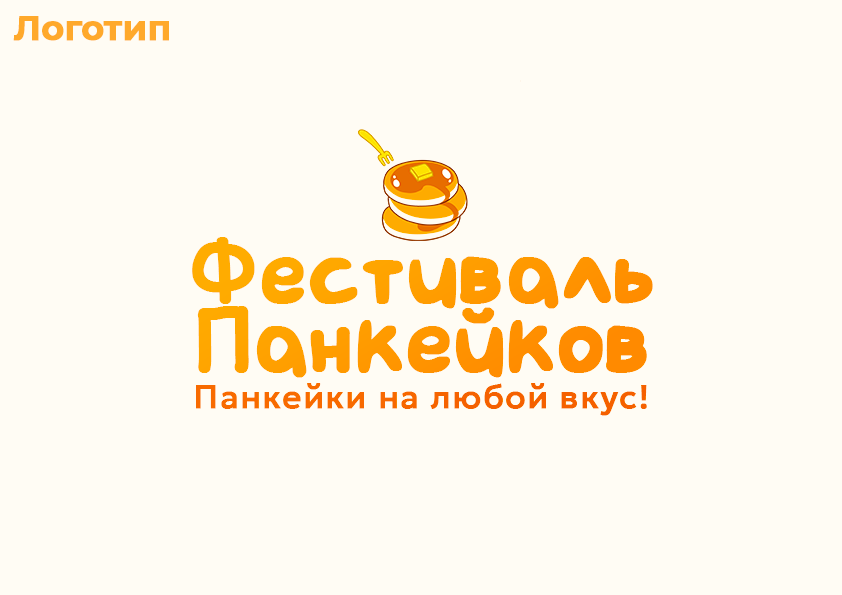Pancake Festival / Фестиваль панкейков — Изображение №5 — Брендинг на Dprofile
