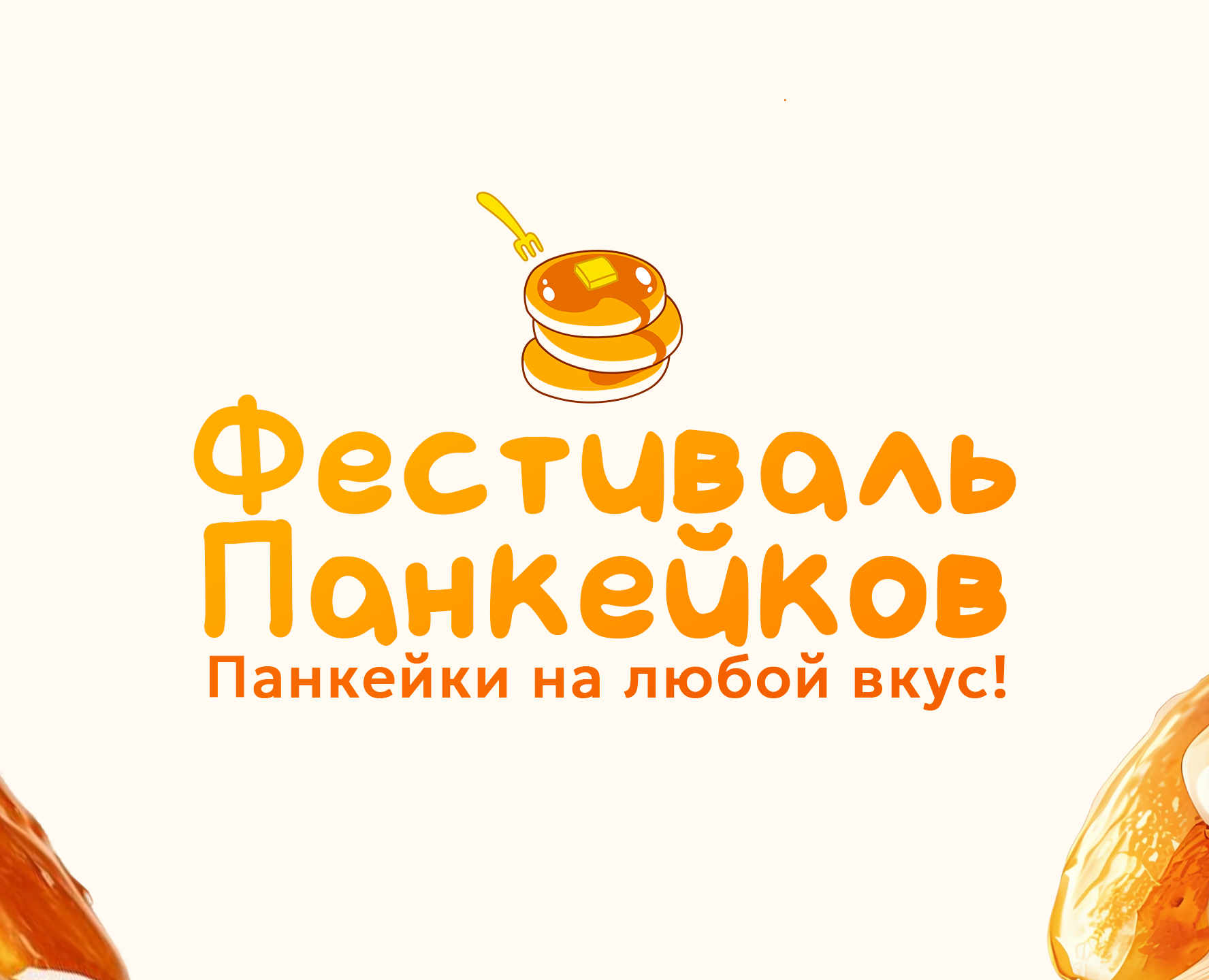 Pancake Festival / Фестиваль панкейков — Брендинг на Dprofile