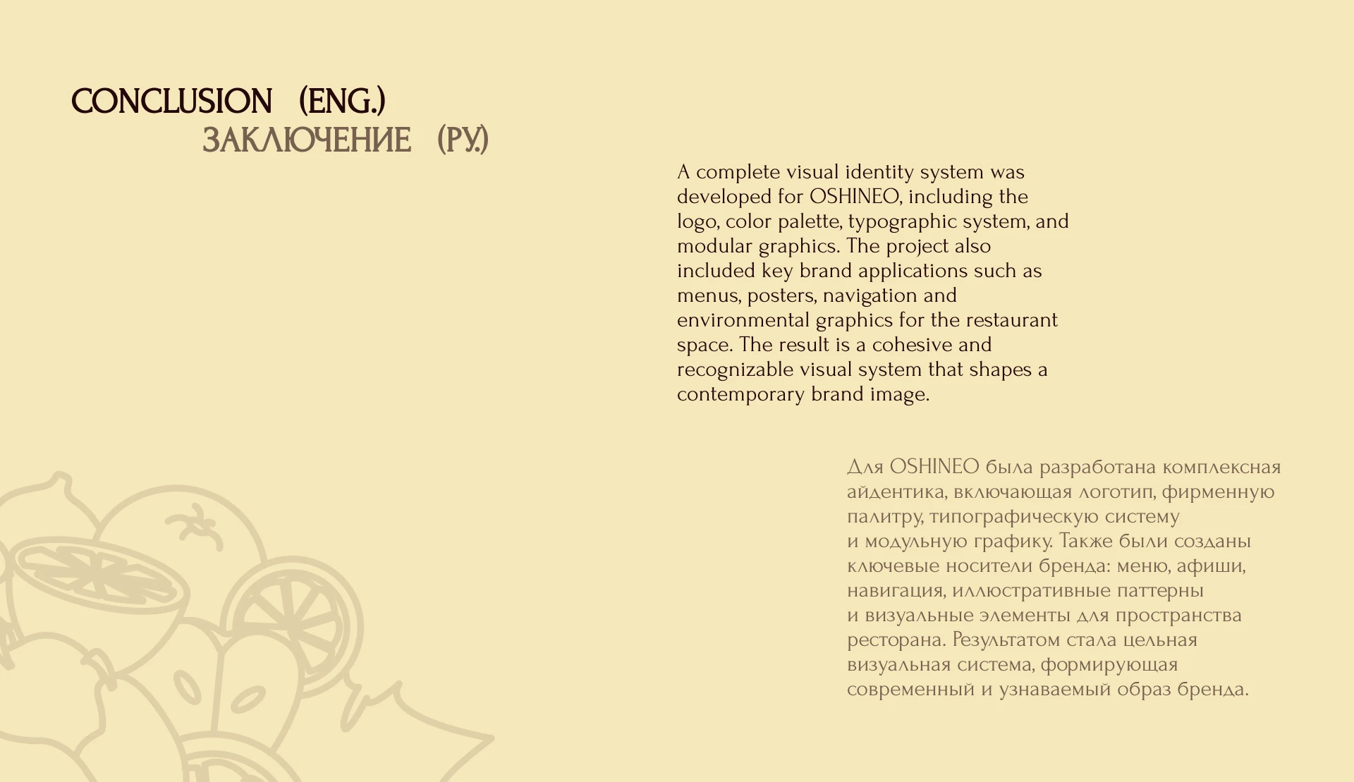 OSHINEO|ресторан современной кухни — Изображение №24 — Брендинг на Dprofile