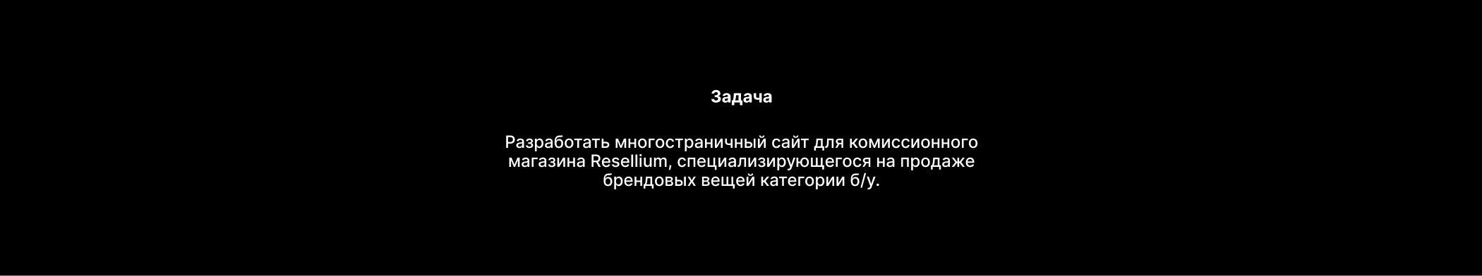 Интернет-магазин для комиссионного бутика Resellium — Изображение №2 — Интерфейсы, Брендинг на Dprofile