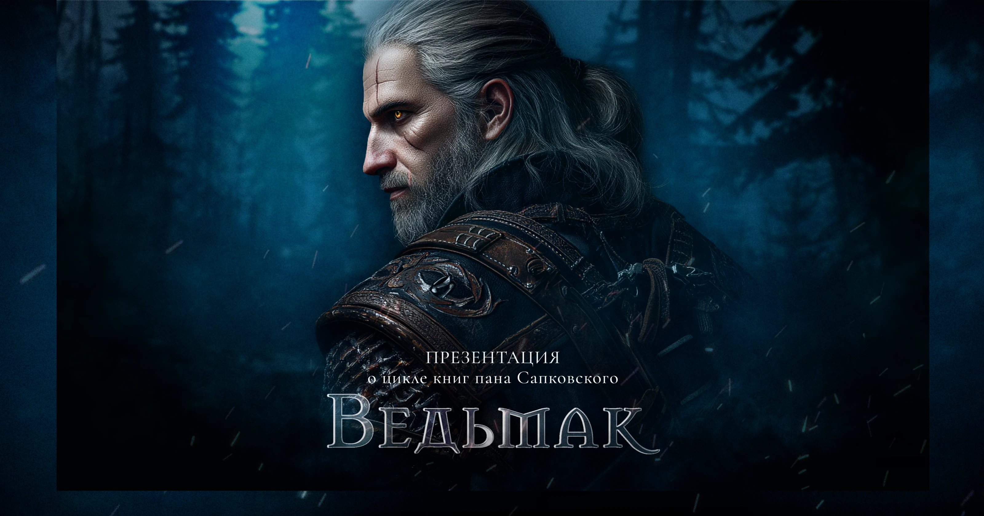 Презентация к саге "Ведьмак". Witcher — Изображение №7 — Интерфейсы, Графика на Dprofile