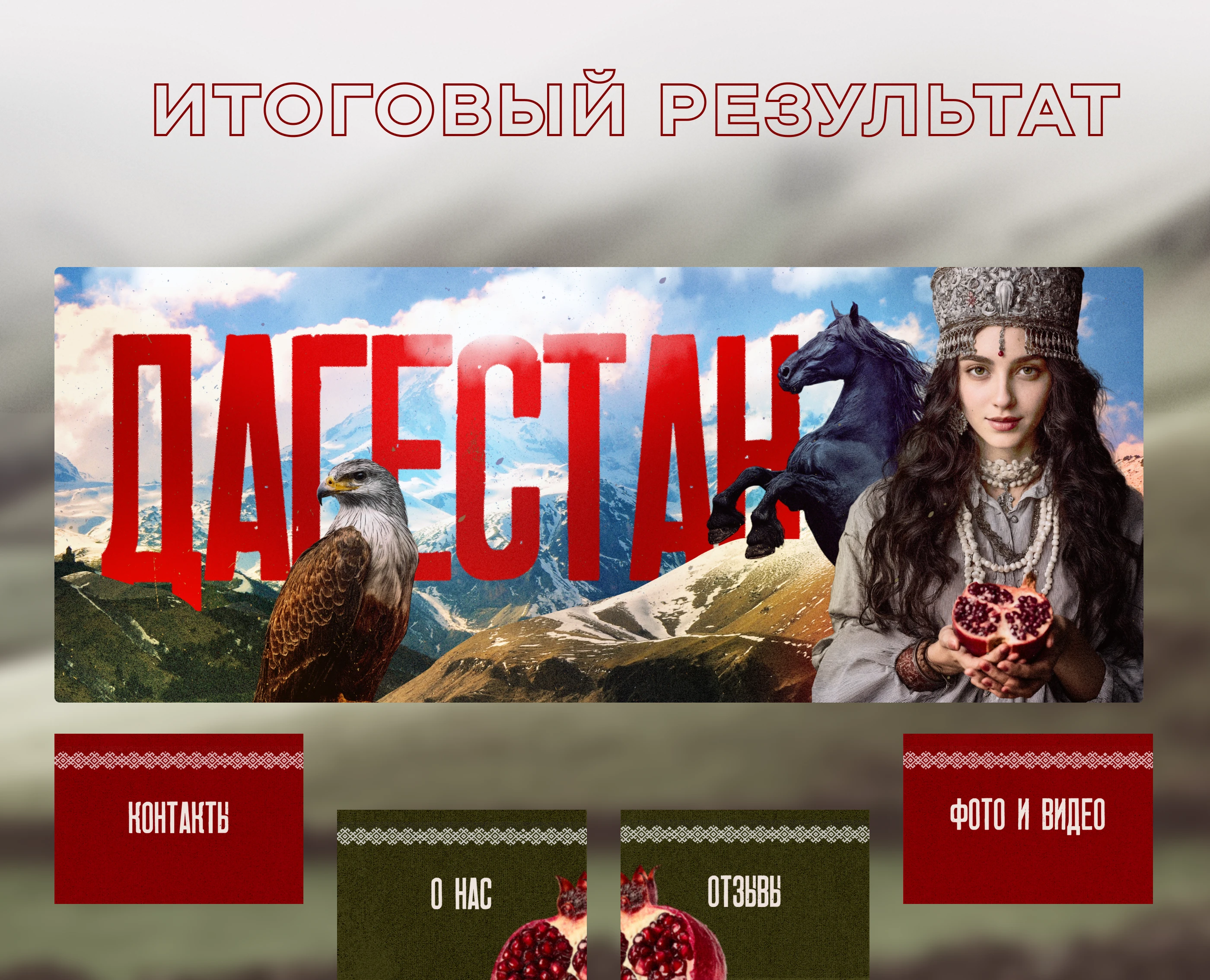 Оформление сообщества Вконтакте. Туры в Дагестан — Изображение №4 — Интерфейсы, Брендинг на Dprofile