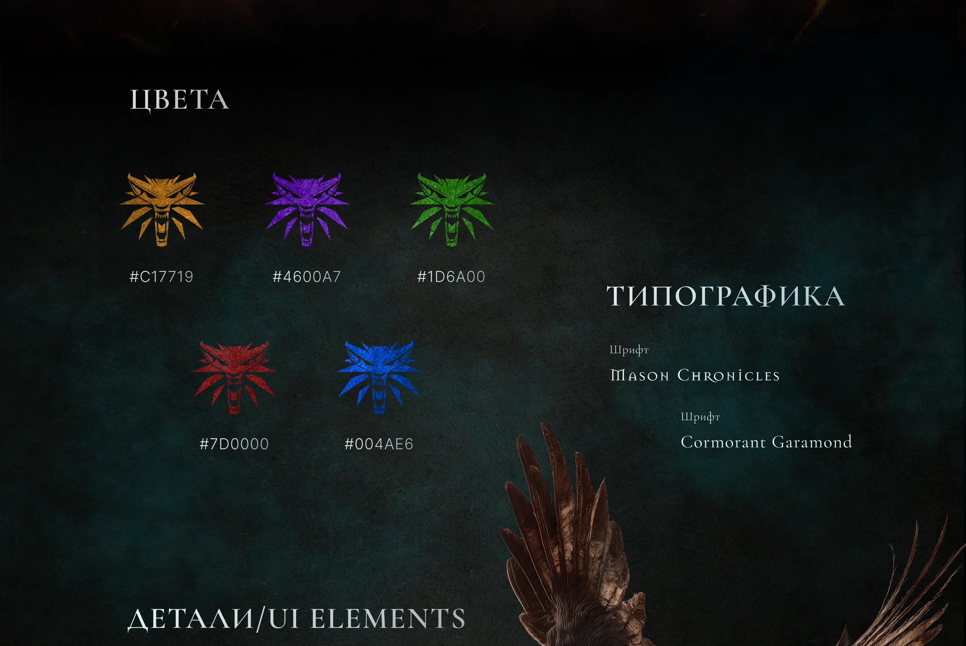 Презентация к саге "Ведьмак". Witcher — Изображение №5 — Интерфейсы, Графика на Dprofile