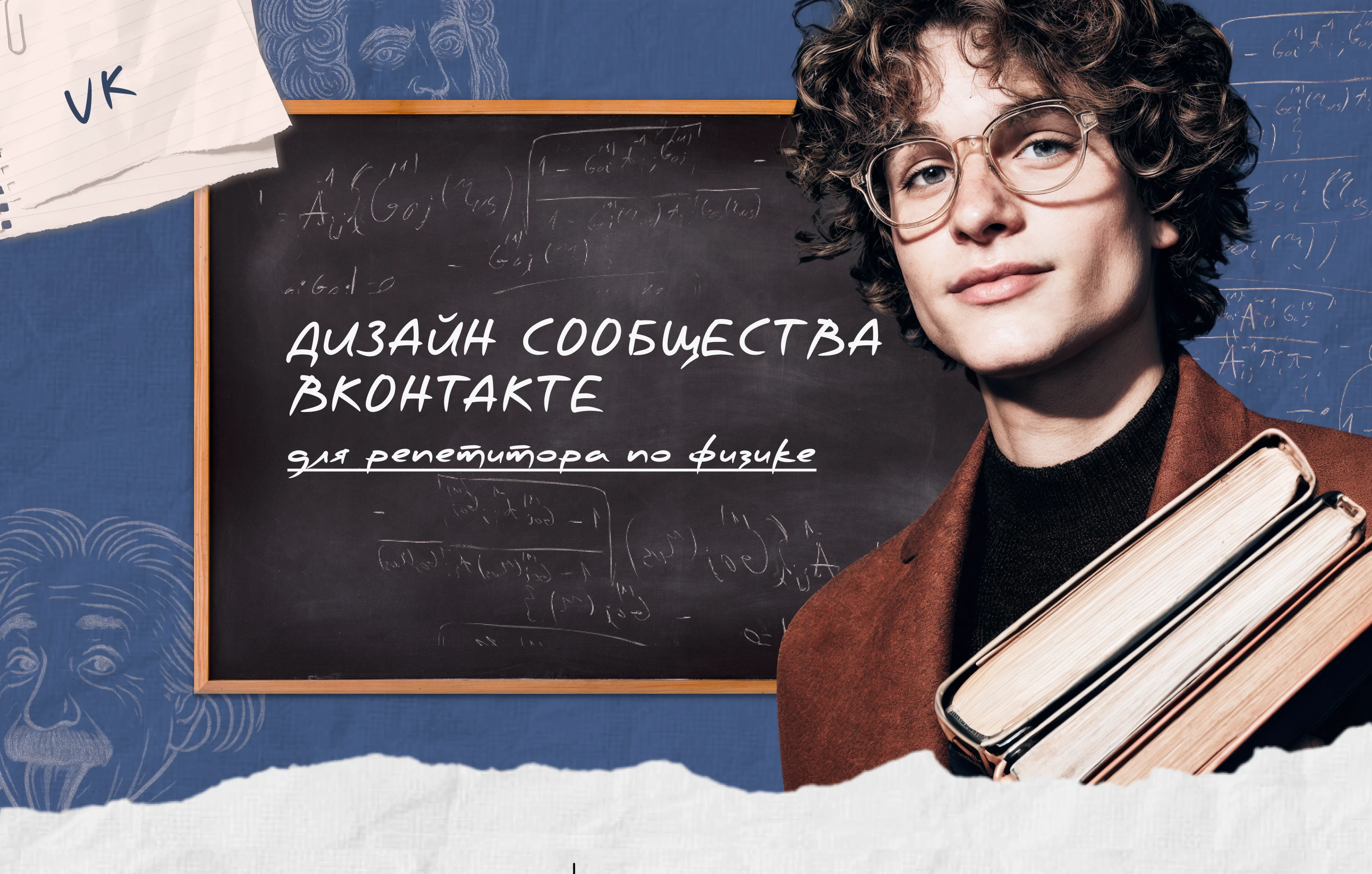 Дизайн сообщества ВКонтакте для репетитора по физике — Изображение №1 — Интерфейсы, Брендинг на Dprofile