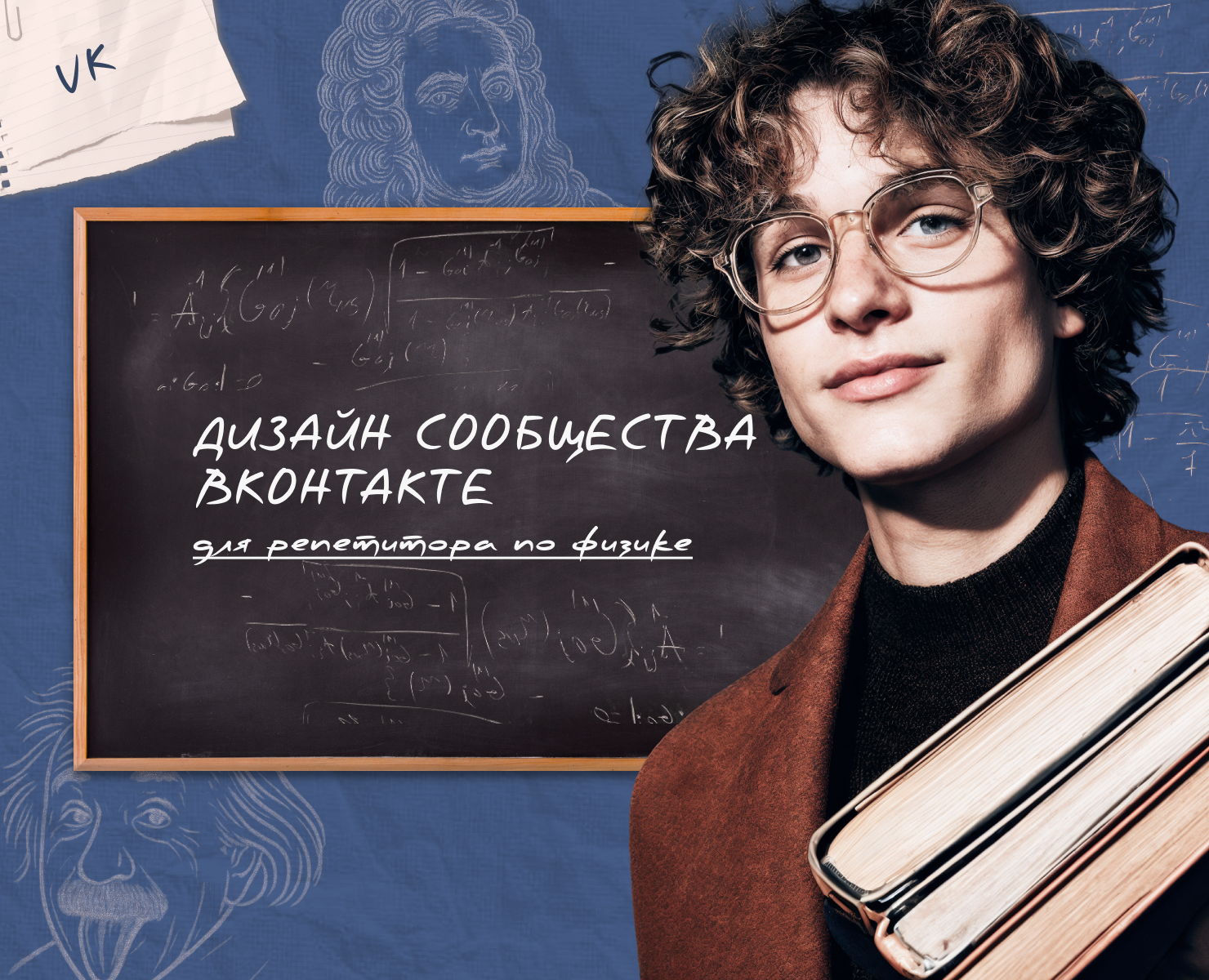 Дизайн сообщества ВКонтакте для репетитора по физике — Интерфейсы, Брендинг на Dprofile