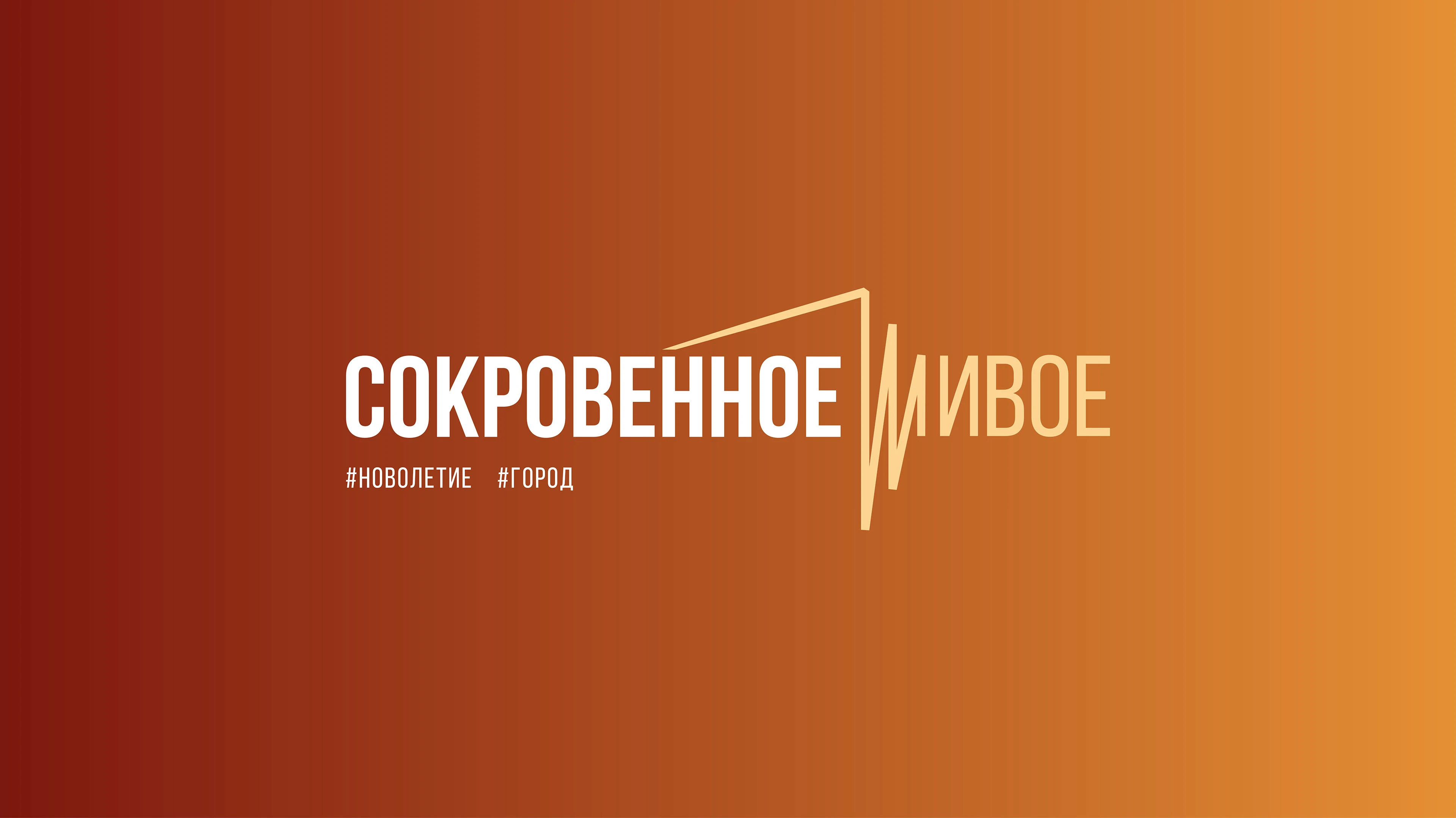 Выставка «Сокровенное-Живое». Москва. — Изображение №1 — Брендинг, Графика на Dprofile