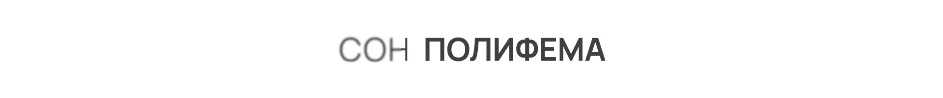 Выставочный проект «Сон Полифема». Санкт-Петербург. — Изображение №13 — Брендинг, Графика на Dprofile