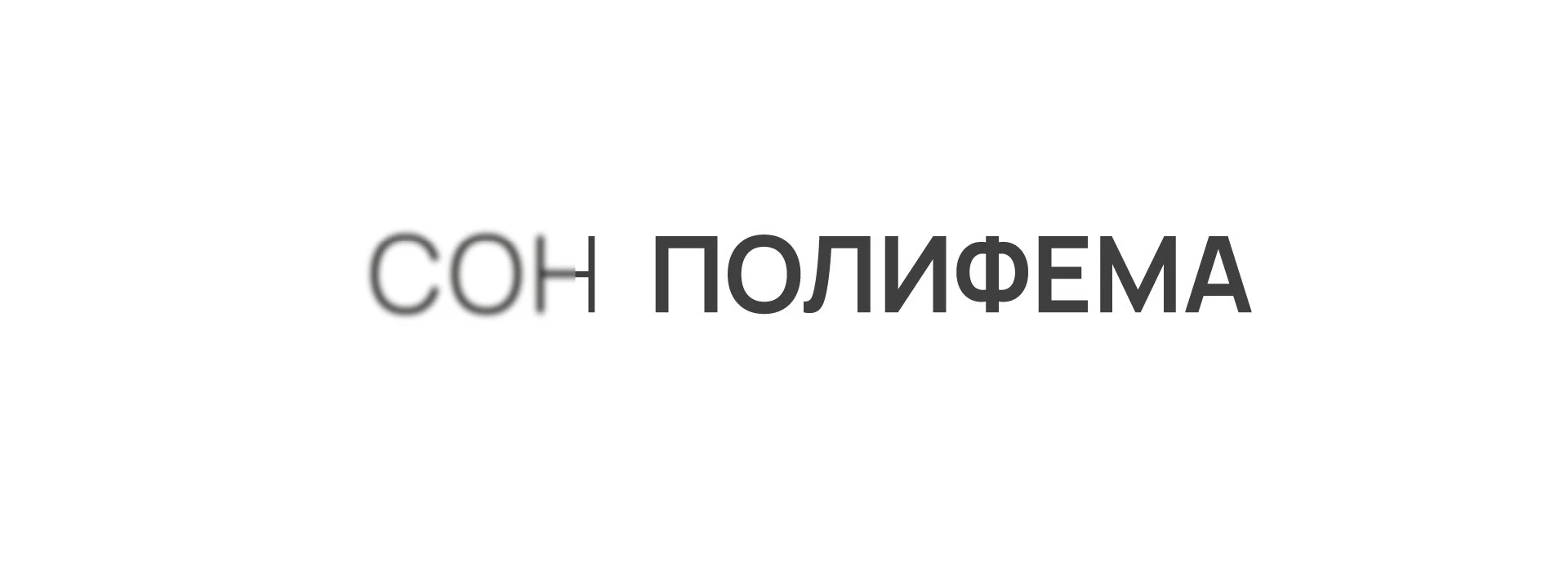 Выставочный проект «Сон Полифема». Санкт-Петербург. — Изображение №1 — Брендинг, Графика на Dprofile